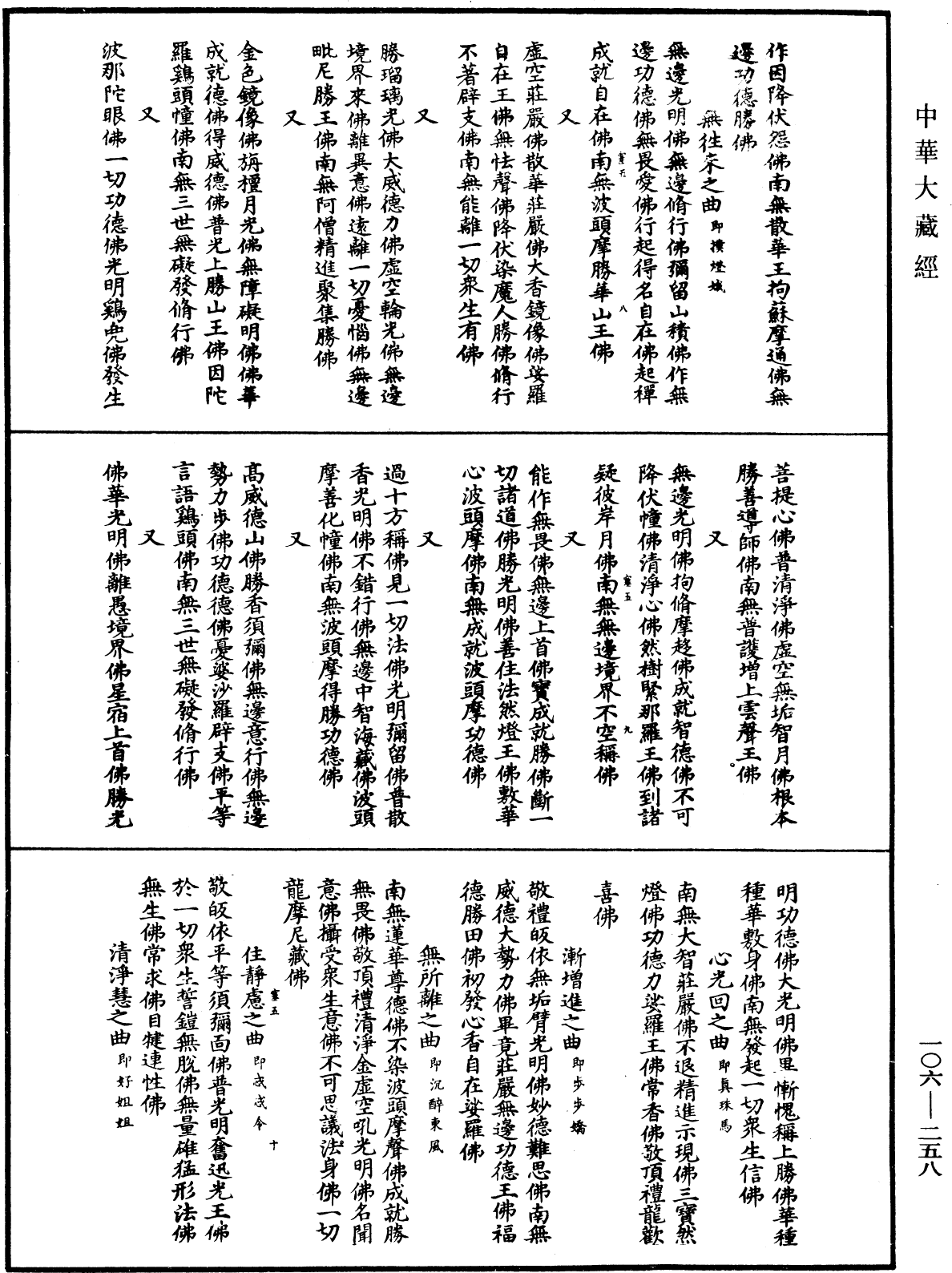 諸佛世尊如來菩薩尊者名稱歌曲《中華大藏經》_第106冊_第258頁