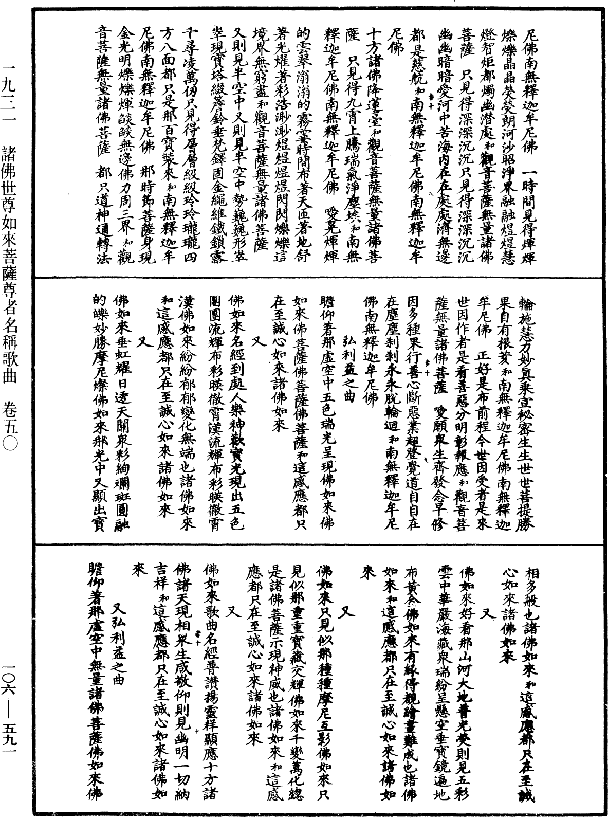 諸佛世尊如來菩薩尊者名稱歌曲《中華大藏經》_第106冊_第591頁