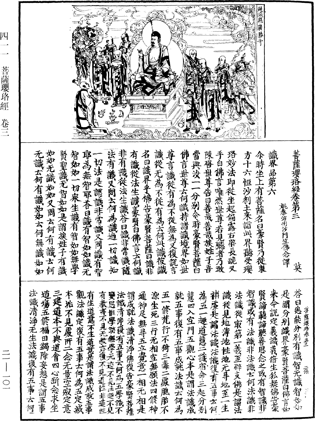 菩薩瓔珞經《中華大藏經》_第21冊_第101頁