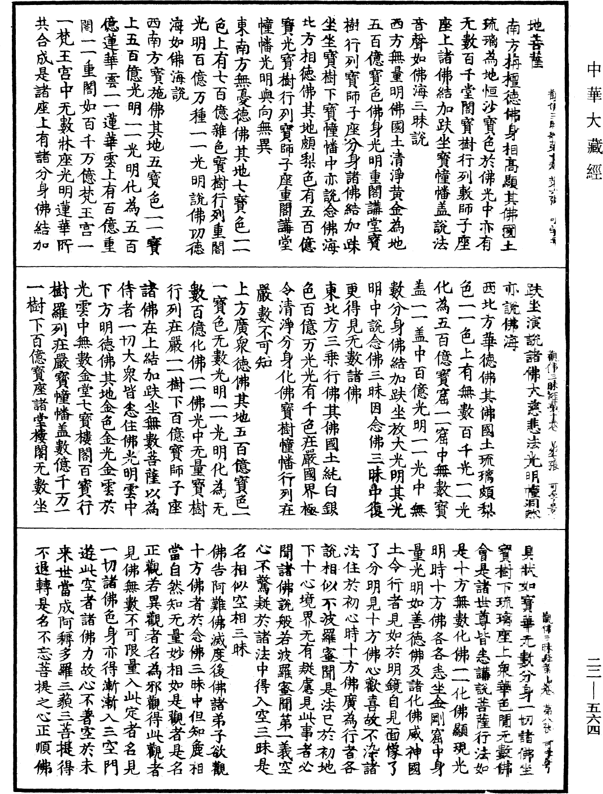 佛說觀佛三昧海經《中華大藏經》_第22冊_第564頁