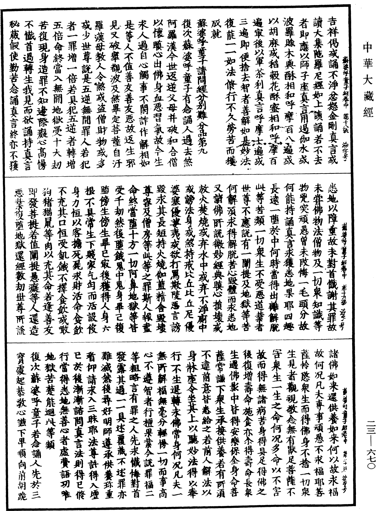 蘇婆呼童子請問經《中華大藏經》_第23冊_第670頁