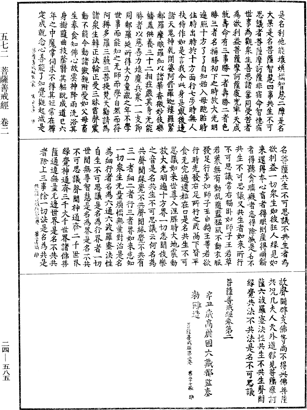 菩薩善戒經《中華大藏經》_第24冊_第585頁