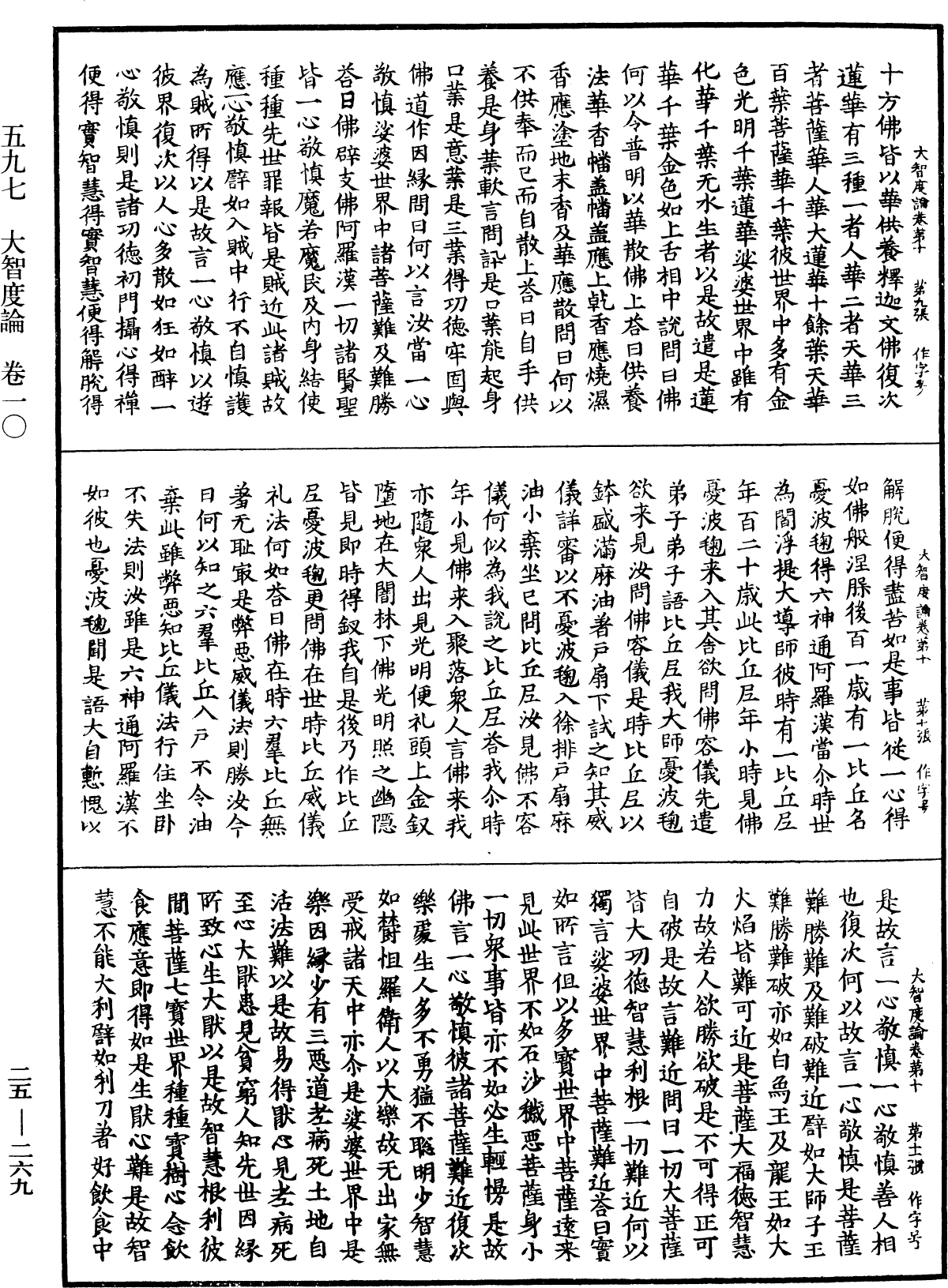 大智度論《中華大藏經》_第25冊_第269頁