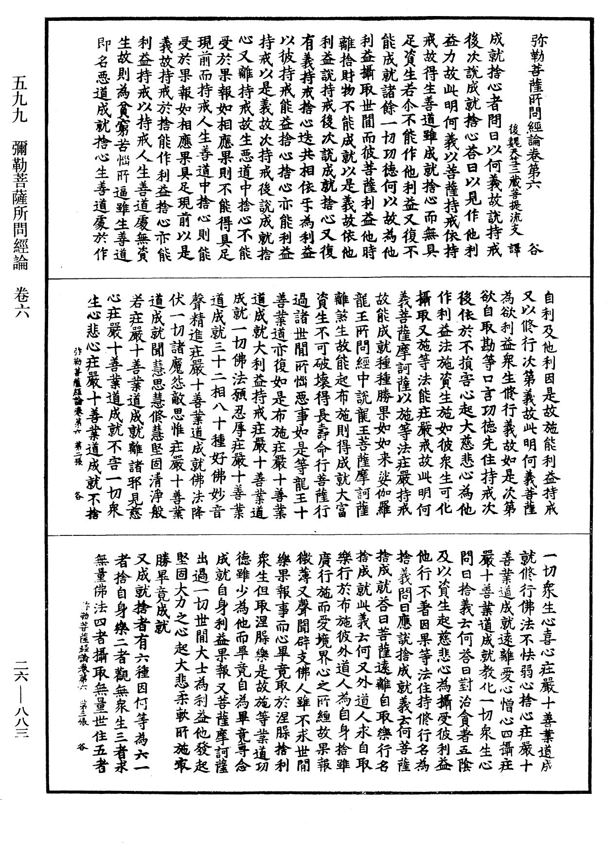 弥勒菩萨所问经论《中华大藏经》_第26册_第883页