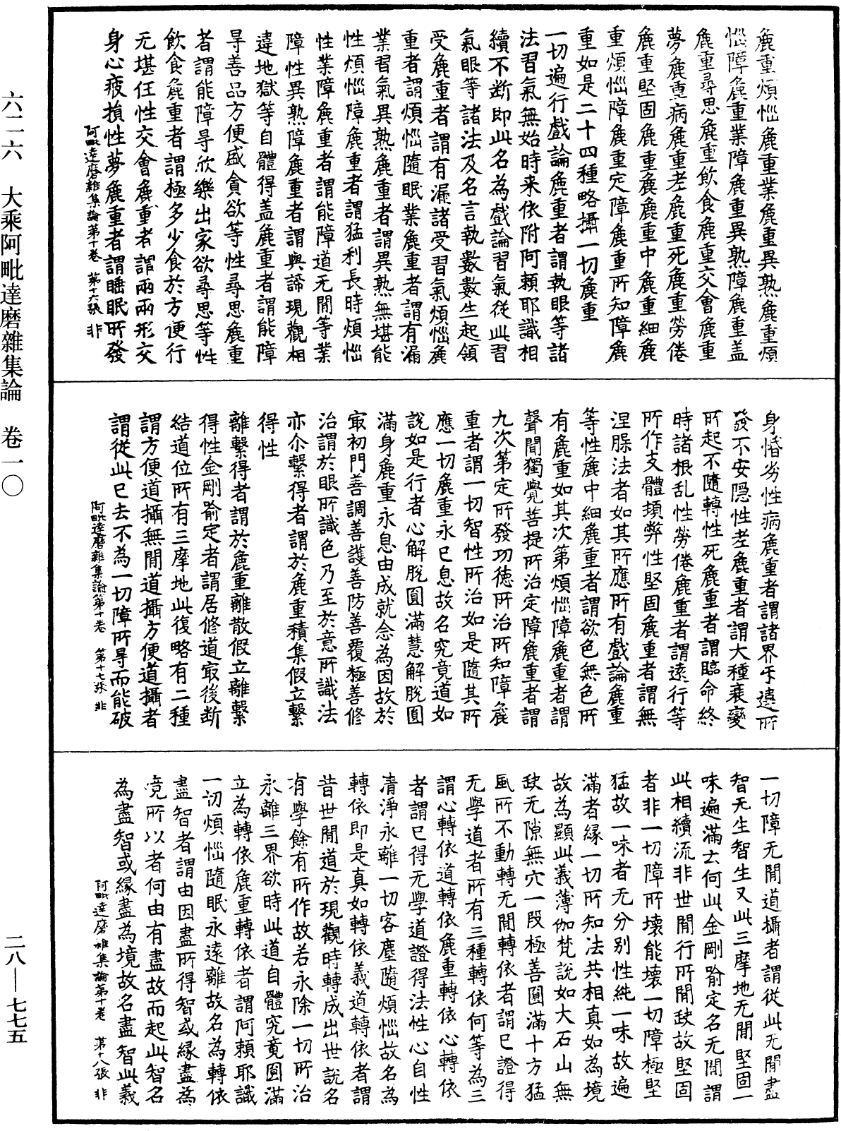 大乘阿毗達磨雜集論《中華大藏經》_第28冊_第0775頁