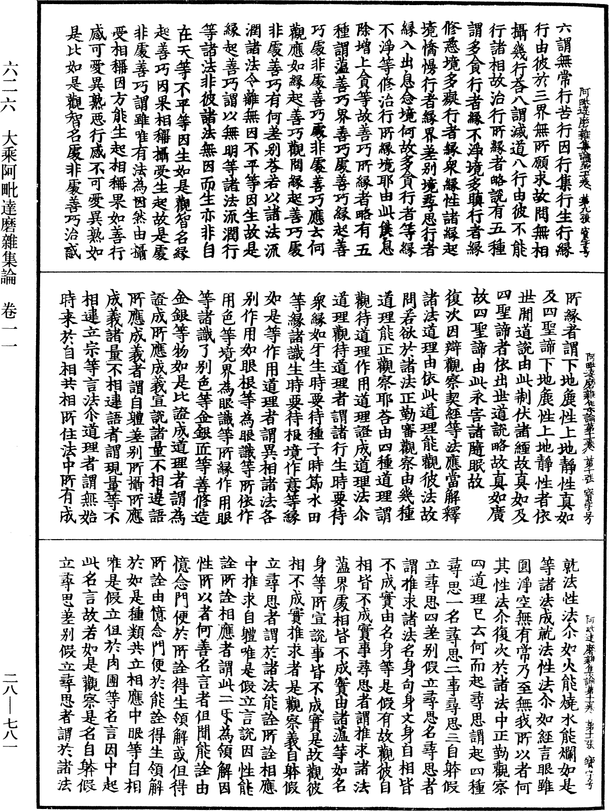 大乘阿毗達磨雜集論《中華大藏經》_第28冊_第0781頁