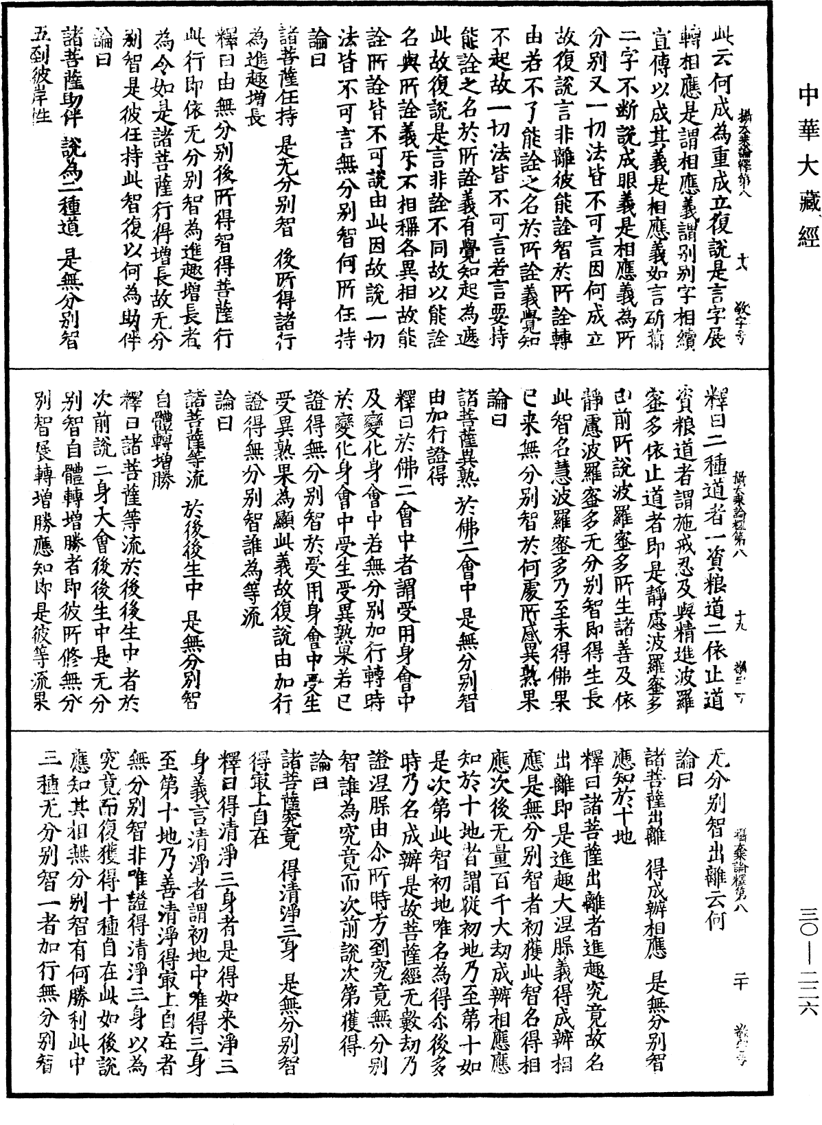 攝大乘論釋《中華大藏經》_第30冊_第0226頁