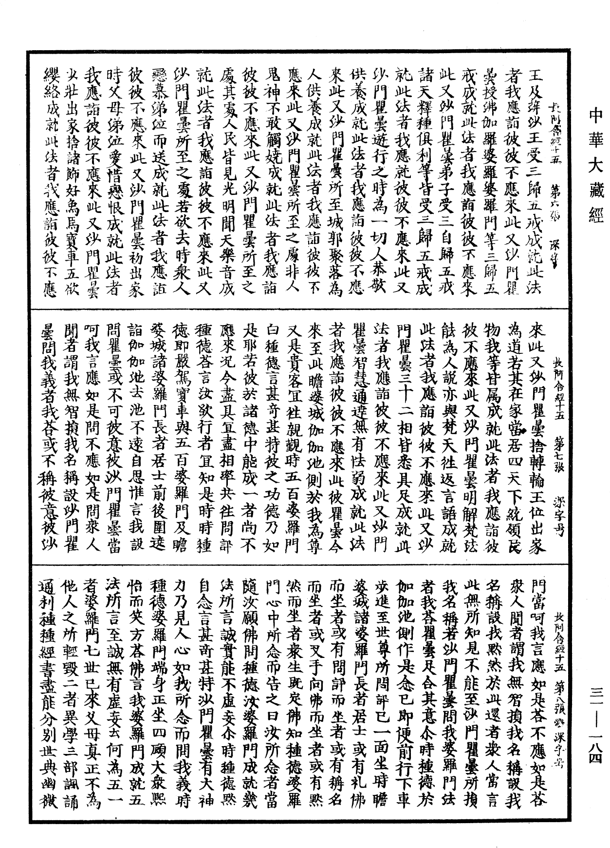 佛說長阿含經《中華大藏經》_第31冊_第0184頁