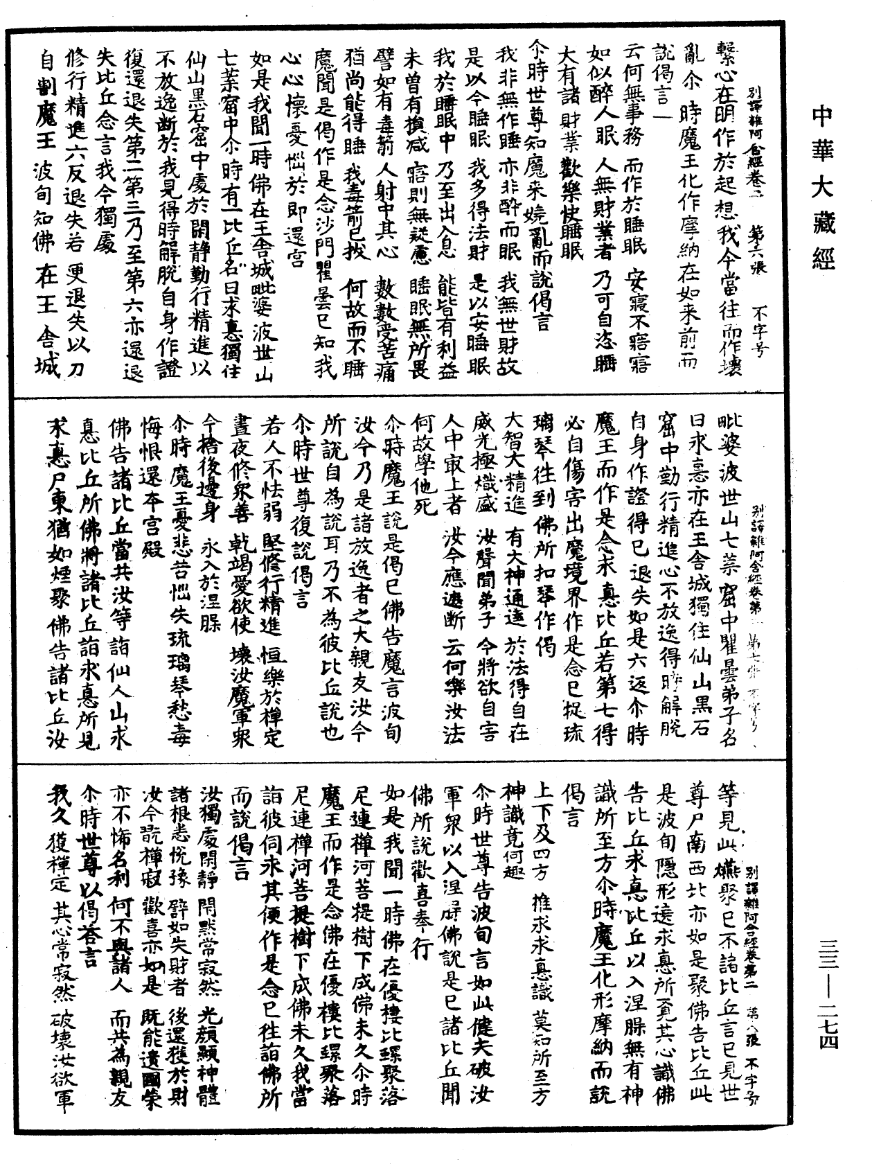 別譯雜阿含經《中華大藏經》_第33冊_第0274頁