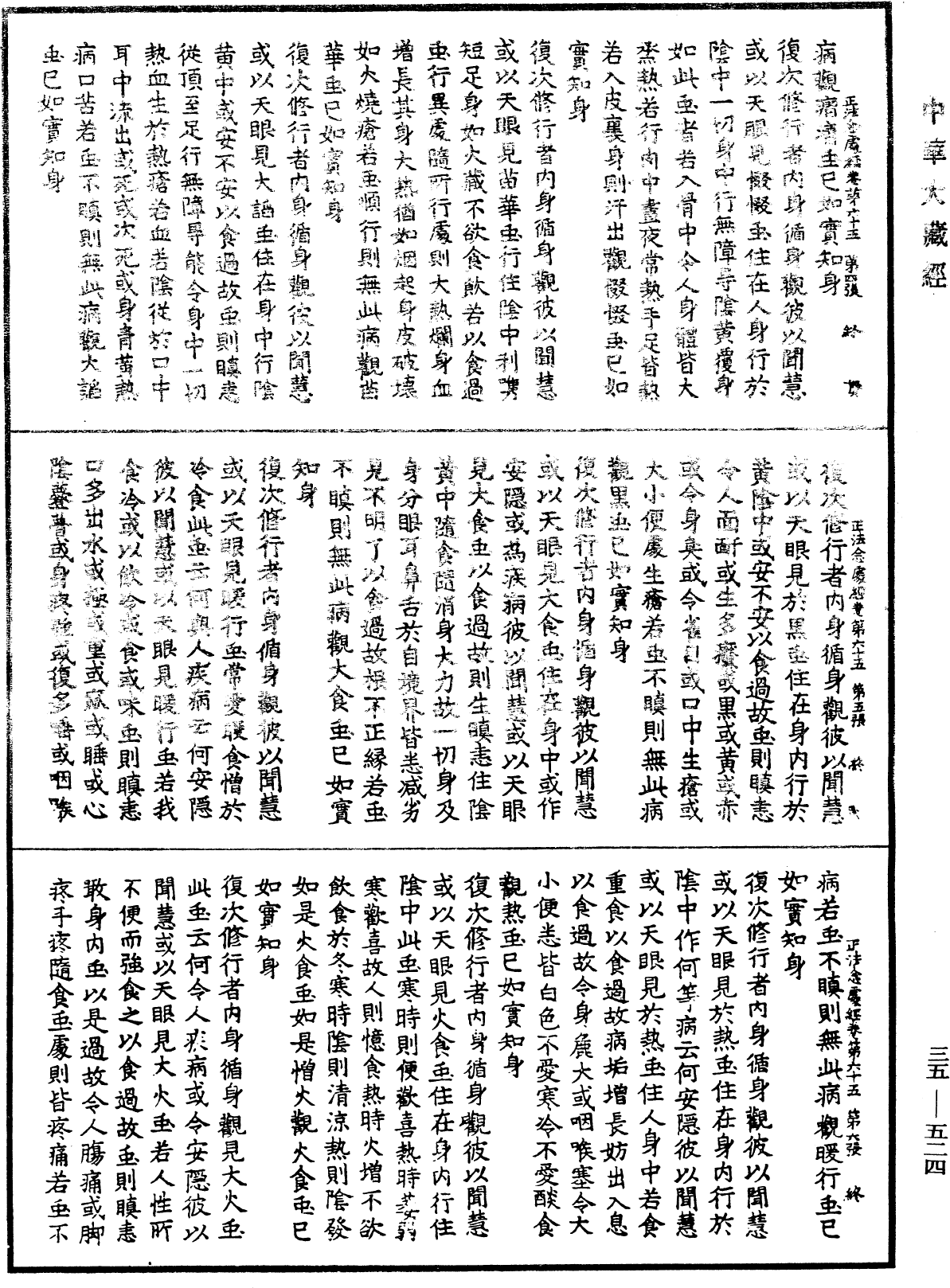 正法念處經《中華大藏經》_第35冊_第0524頁