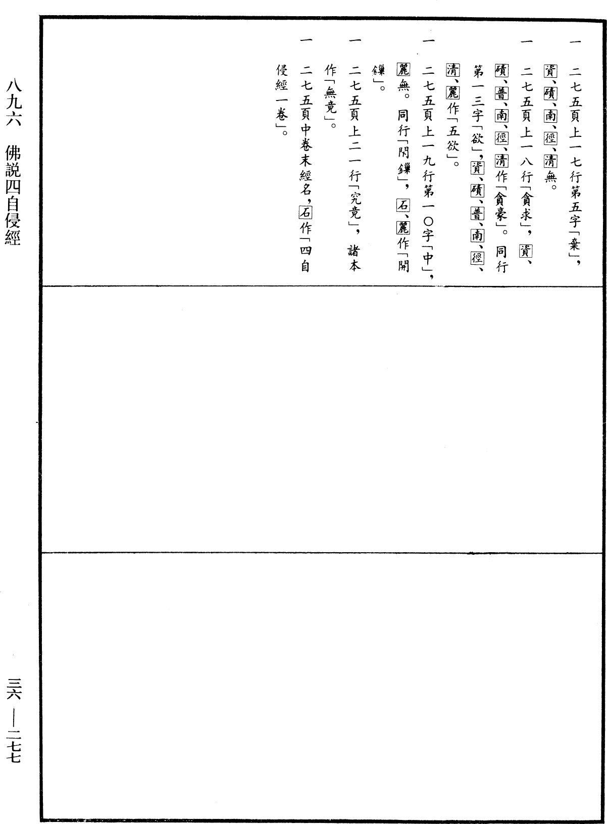 佛說四自侵經《中華大藏經》_第36冊_第0277頁