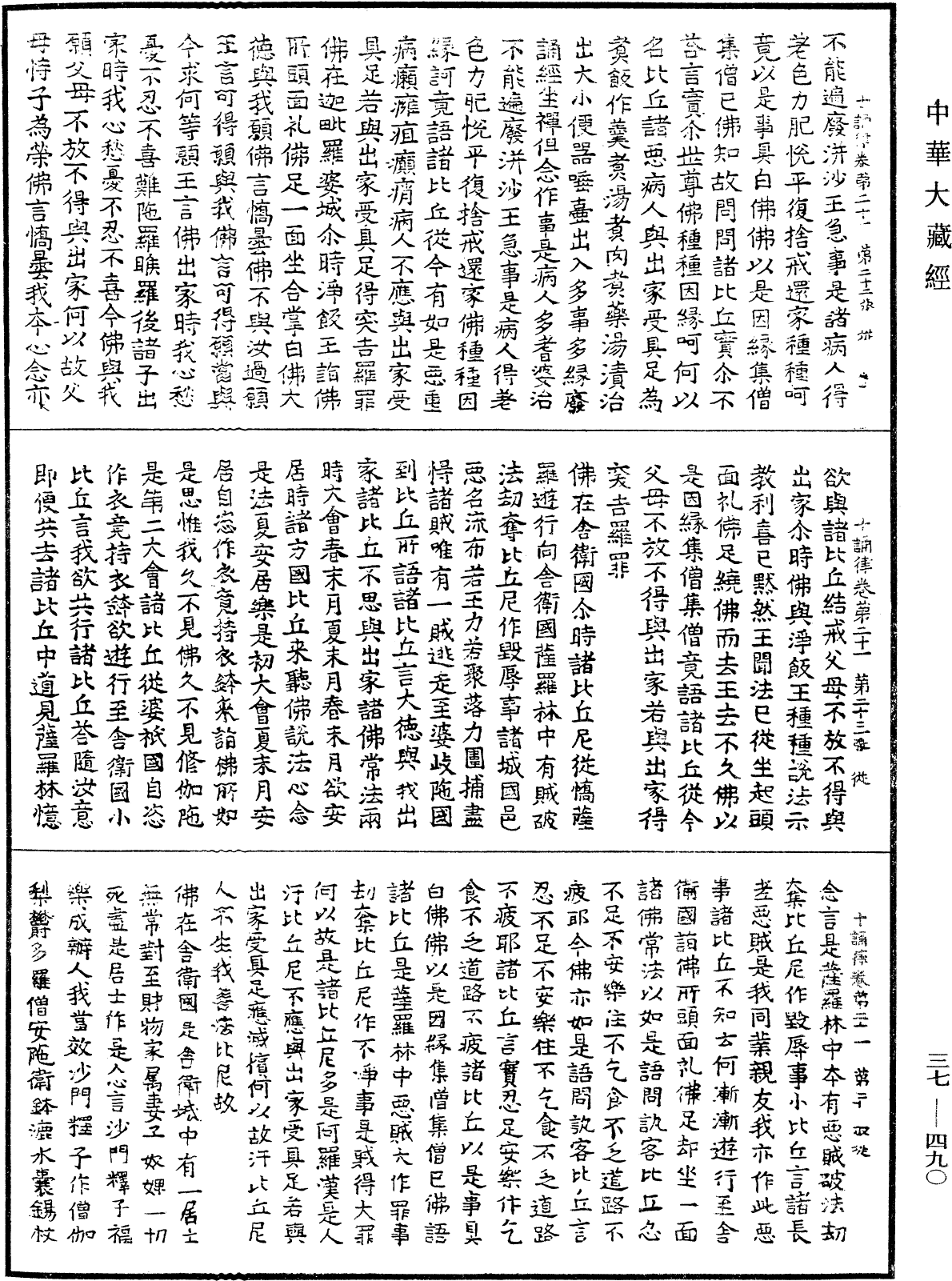 十誦律《中華大藏經》_第37冊_第490頁