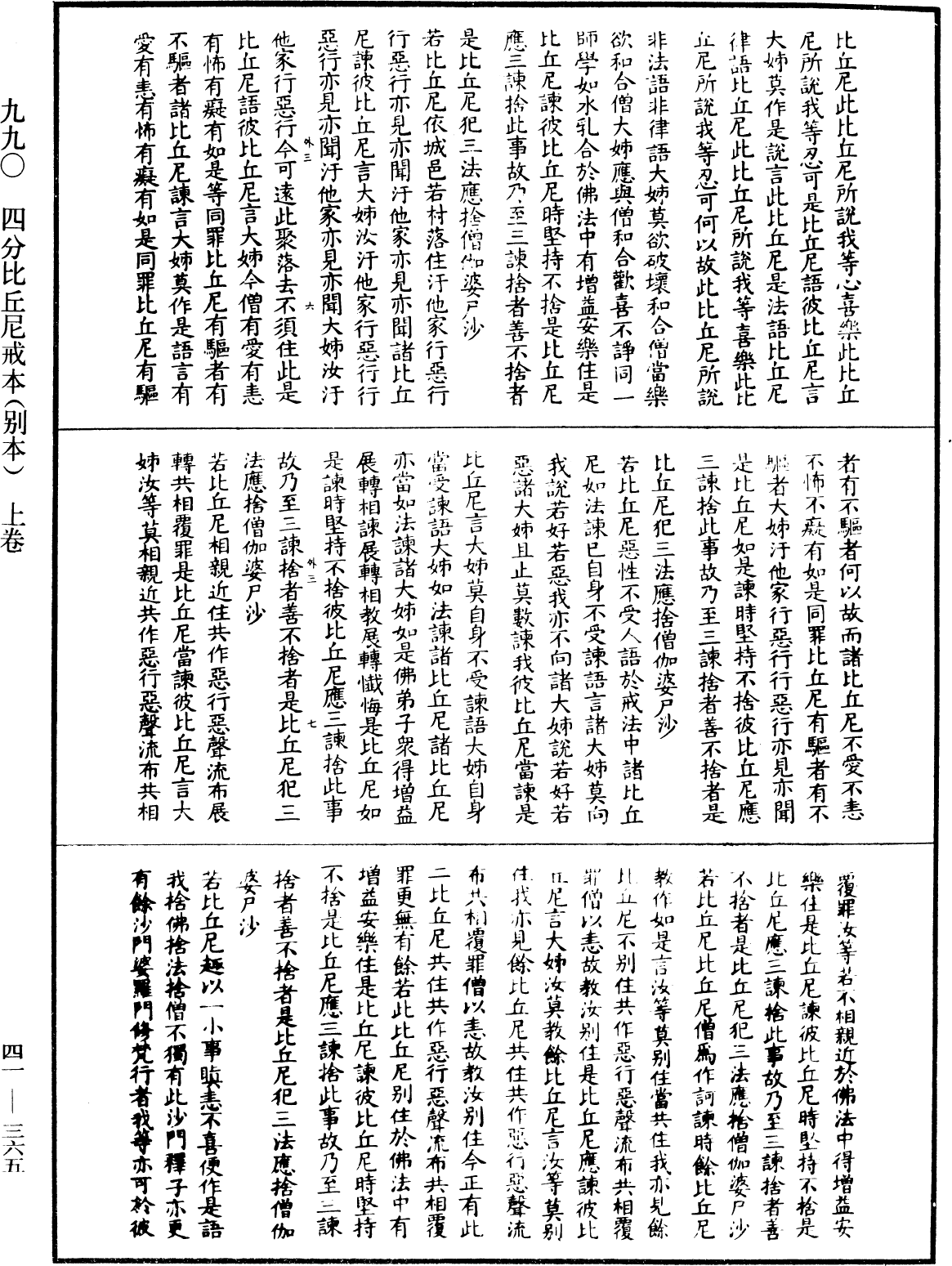 四分比丘尼戒本(別本)《中華大藏經》_第41冊_第365頁