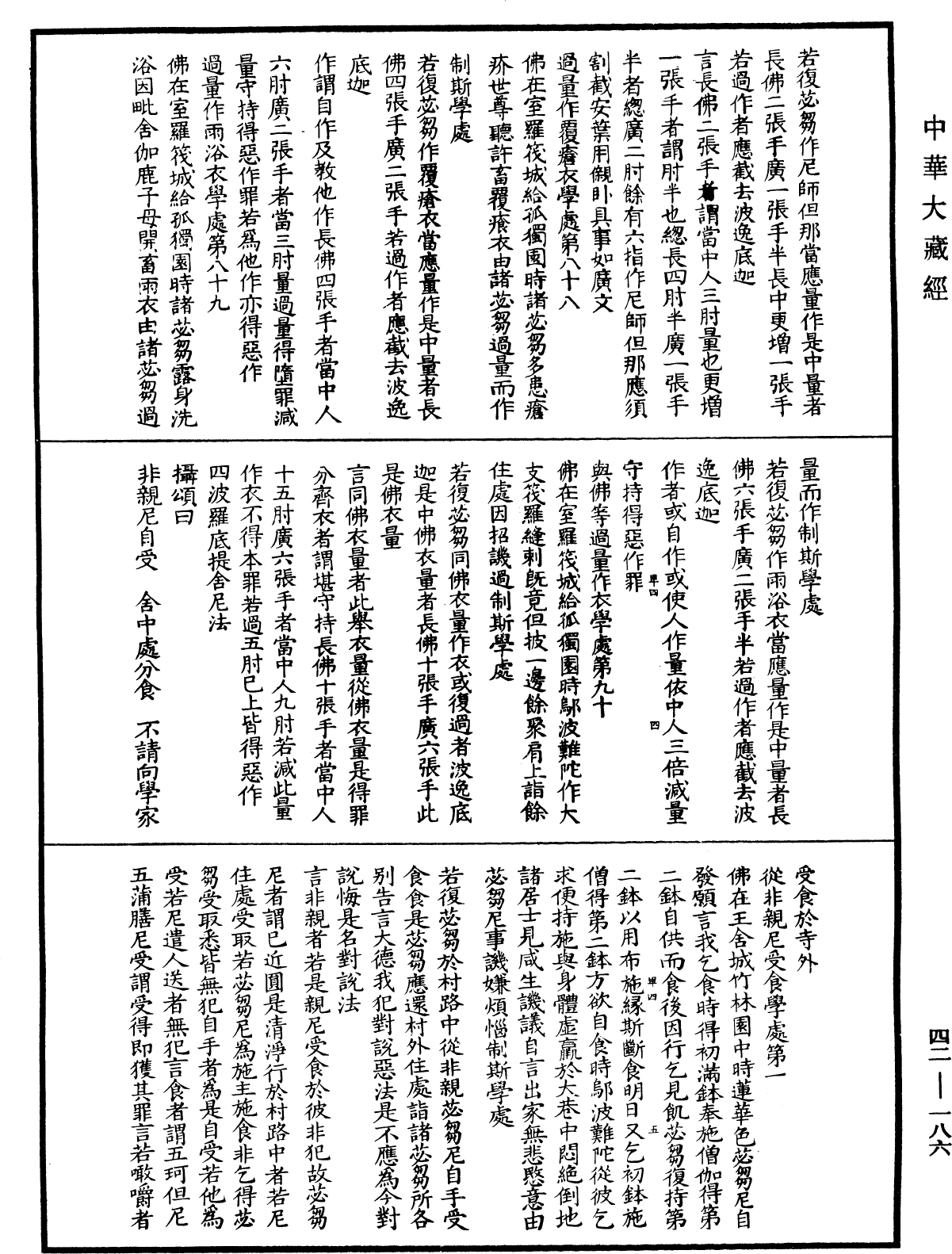 根本薩婆多部律攝《中華大藏經》_第42冊_第186頁