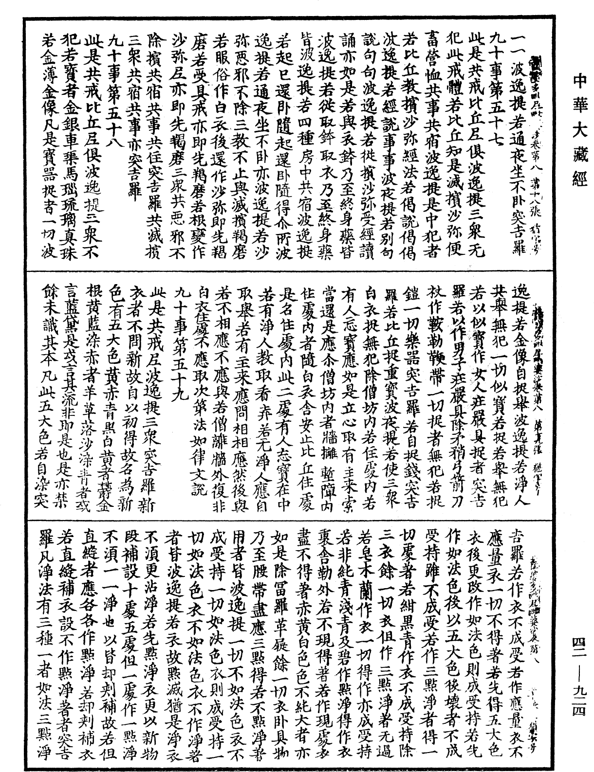 薩婆多毗尼毗婆沙《中華大藏經》_第42冊_第924頁