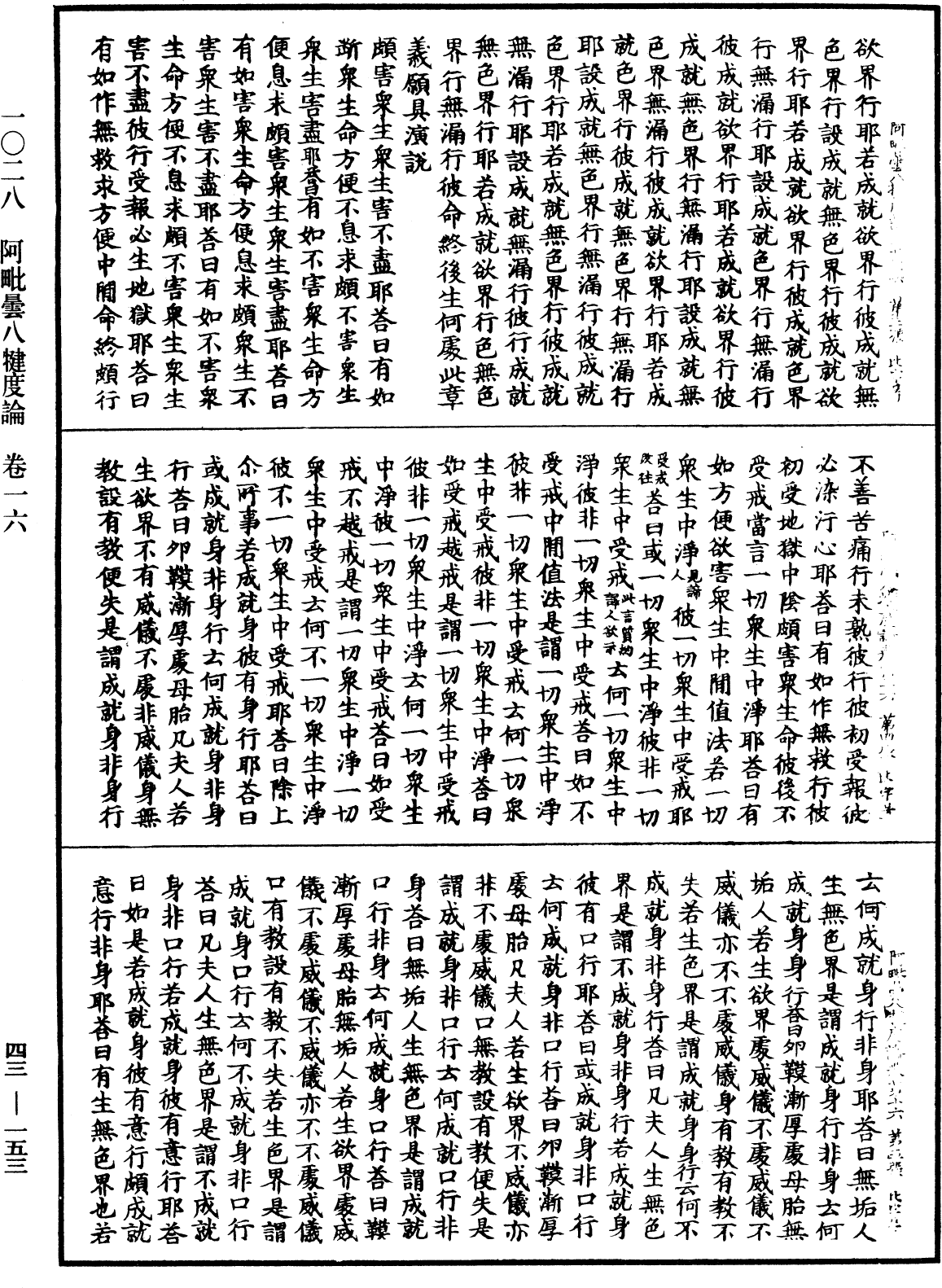 阿毗曇八犍度論《中華大藏經》_第43冊_第153頁