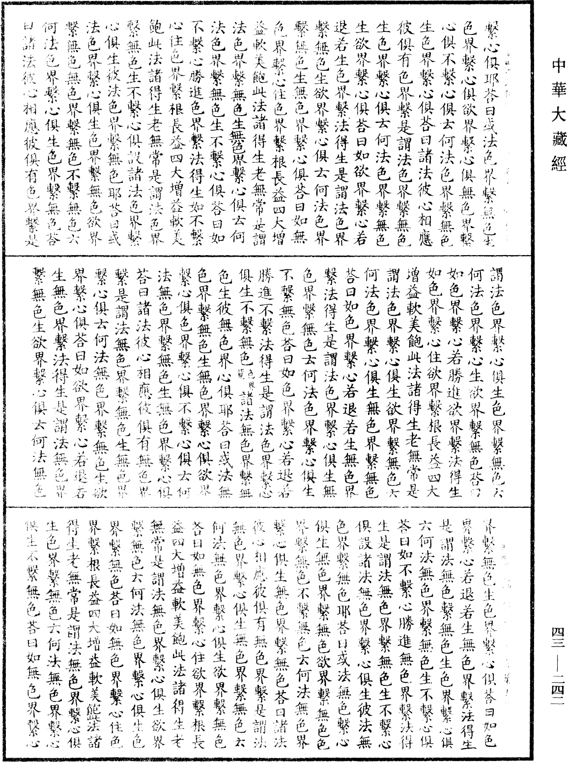 阿毗曇八犍度論《中華大藏經》_第43冊_第242頁