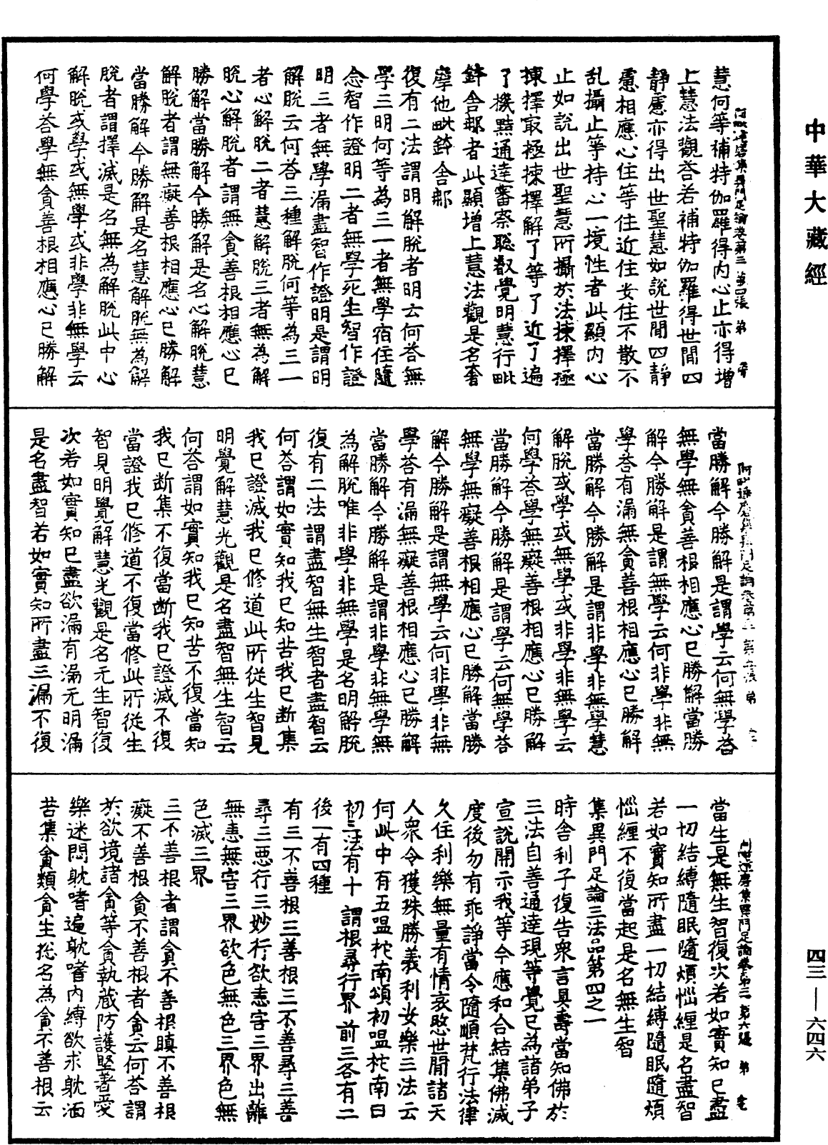 阿毗達磨集異門足論《中華大藏經》_第43冊_第646頁