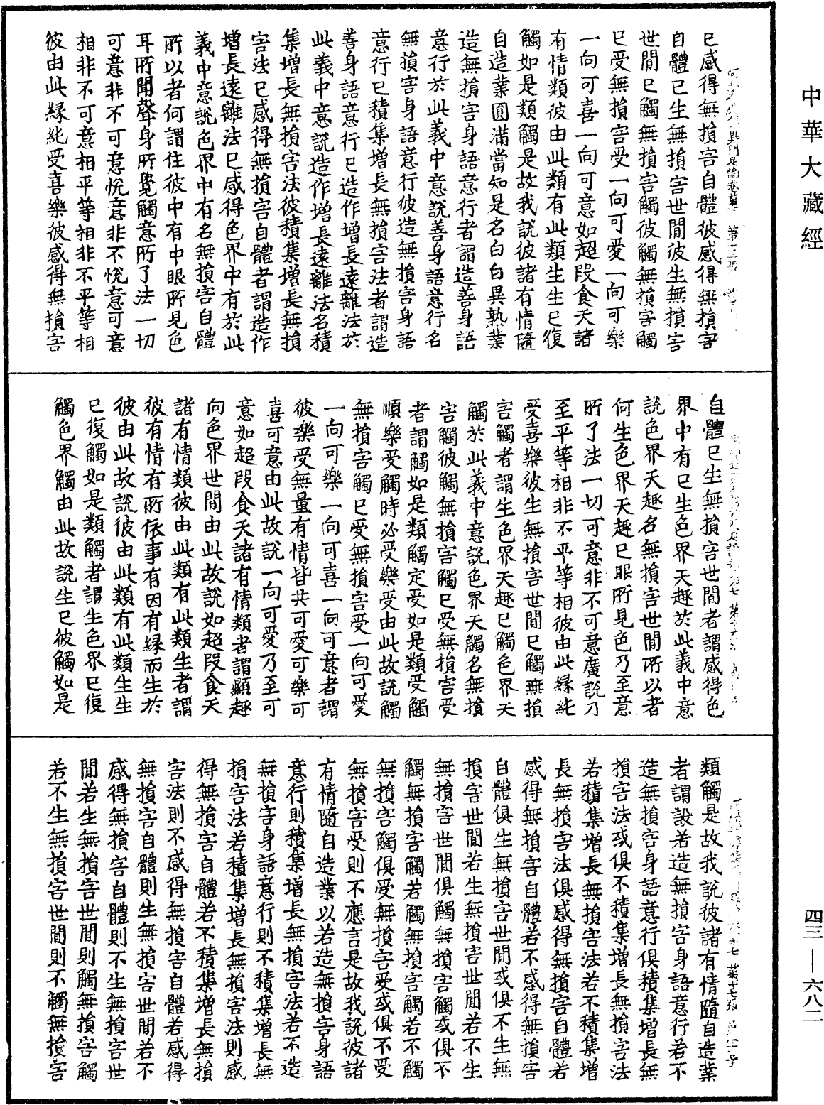 阿毗達磨集異門足論《中華大藏經》_第43冊_第682頁