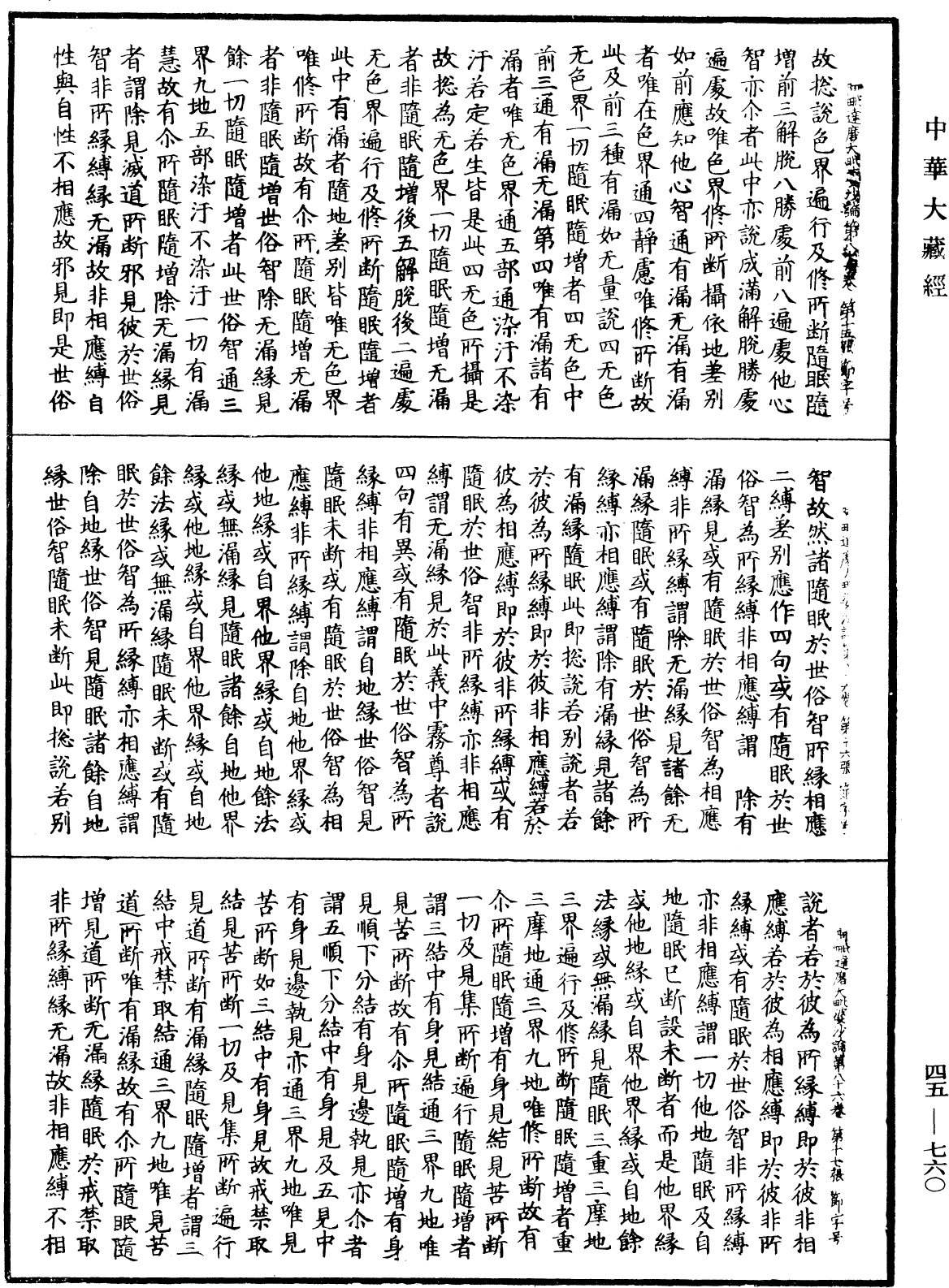 阿毗達磨大毗婆沙論《中華大藏經》_第45冊_第760頁