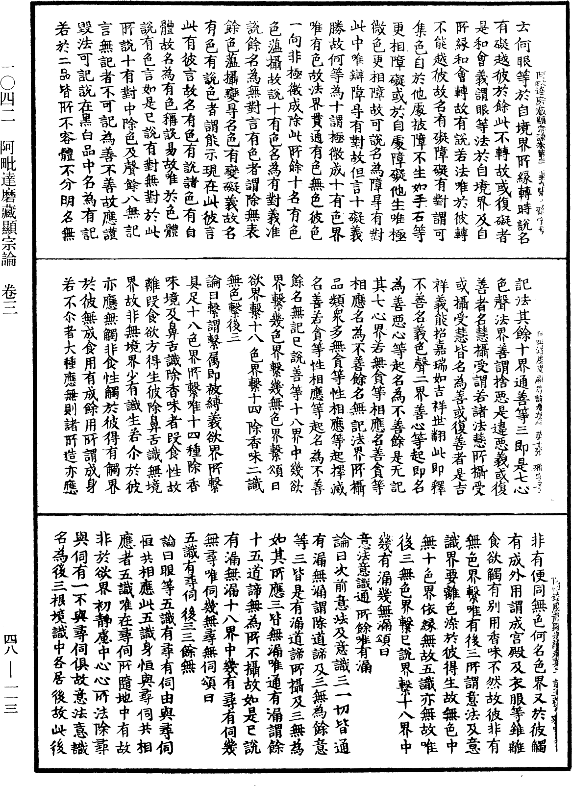 阿毗達磨藏顯宗論《中華大藏經》_第48冊_第0113頁