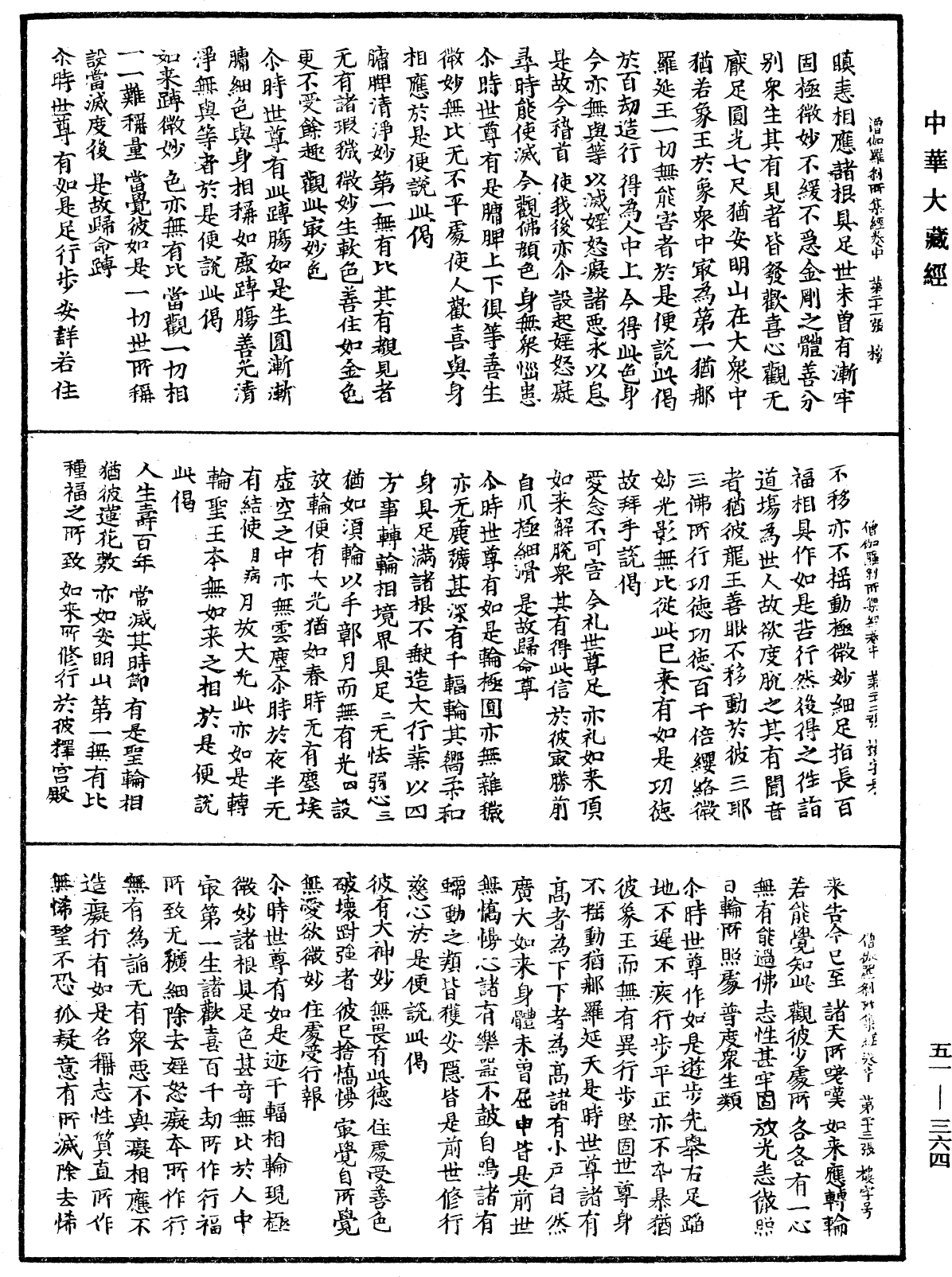 僧伽羅剎所集經《中華大藏經》_第51冊_第364頁