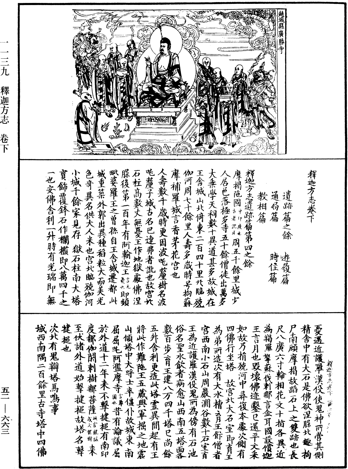 釋迦方志《中華大藏經》_第52冊_第663頁