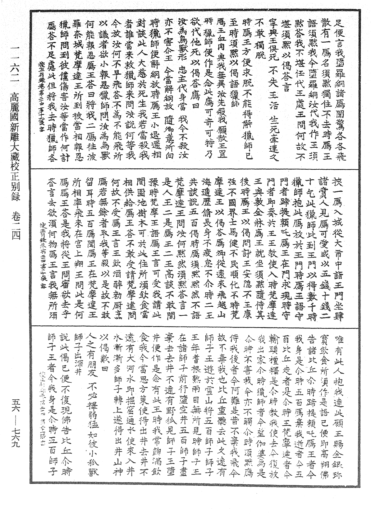 高麗國新雕大藏校正別錄《中華大藏經》_第56冊_第0769頁