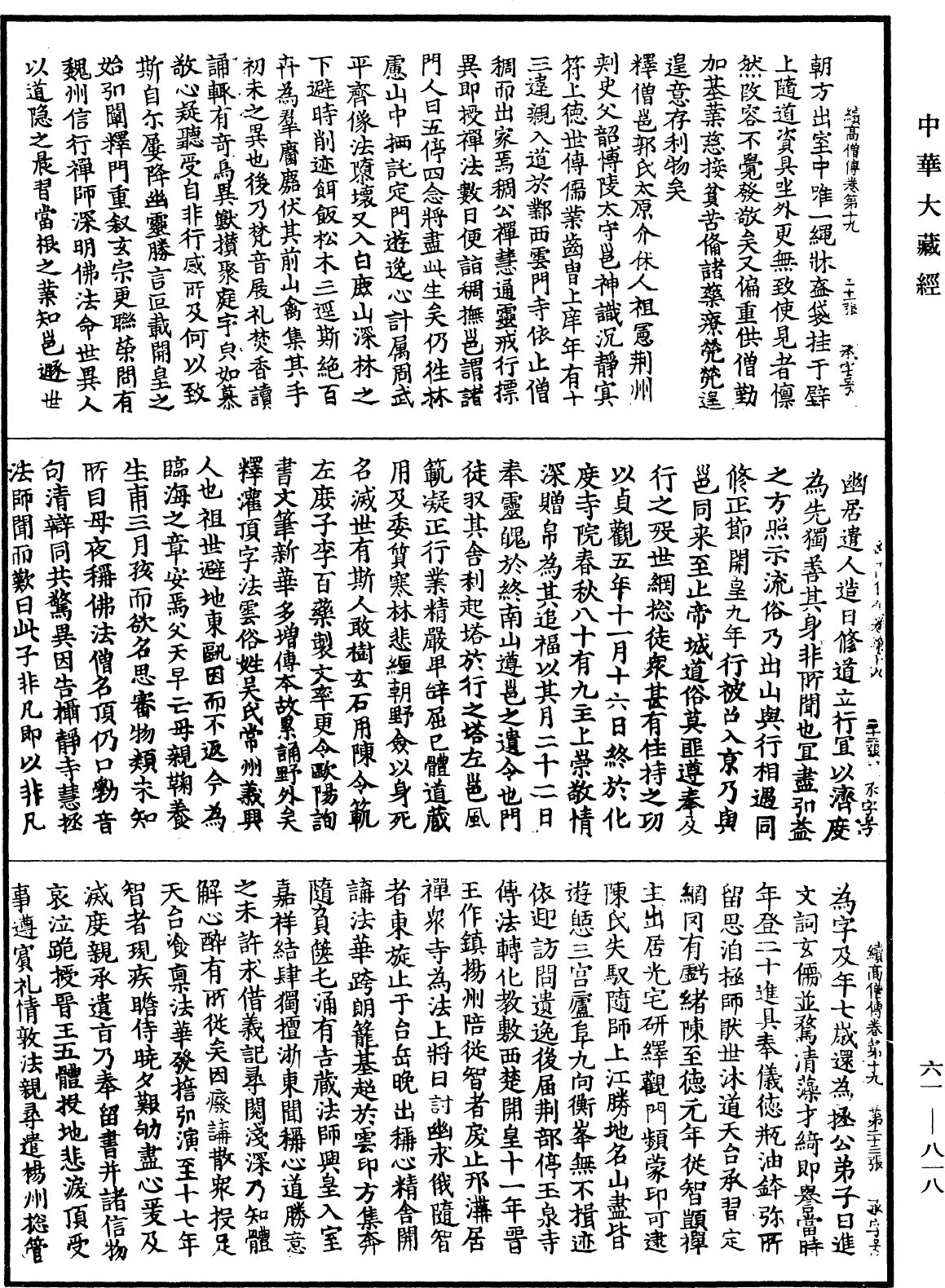 續高僧傳《中華大藏經》_第61冊_第0818頁