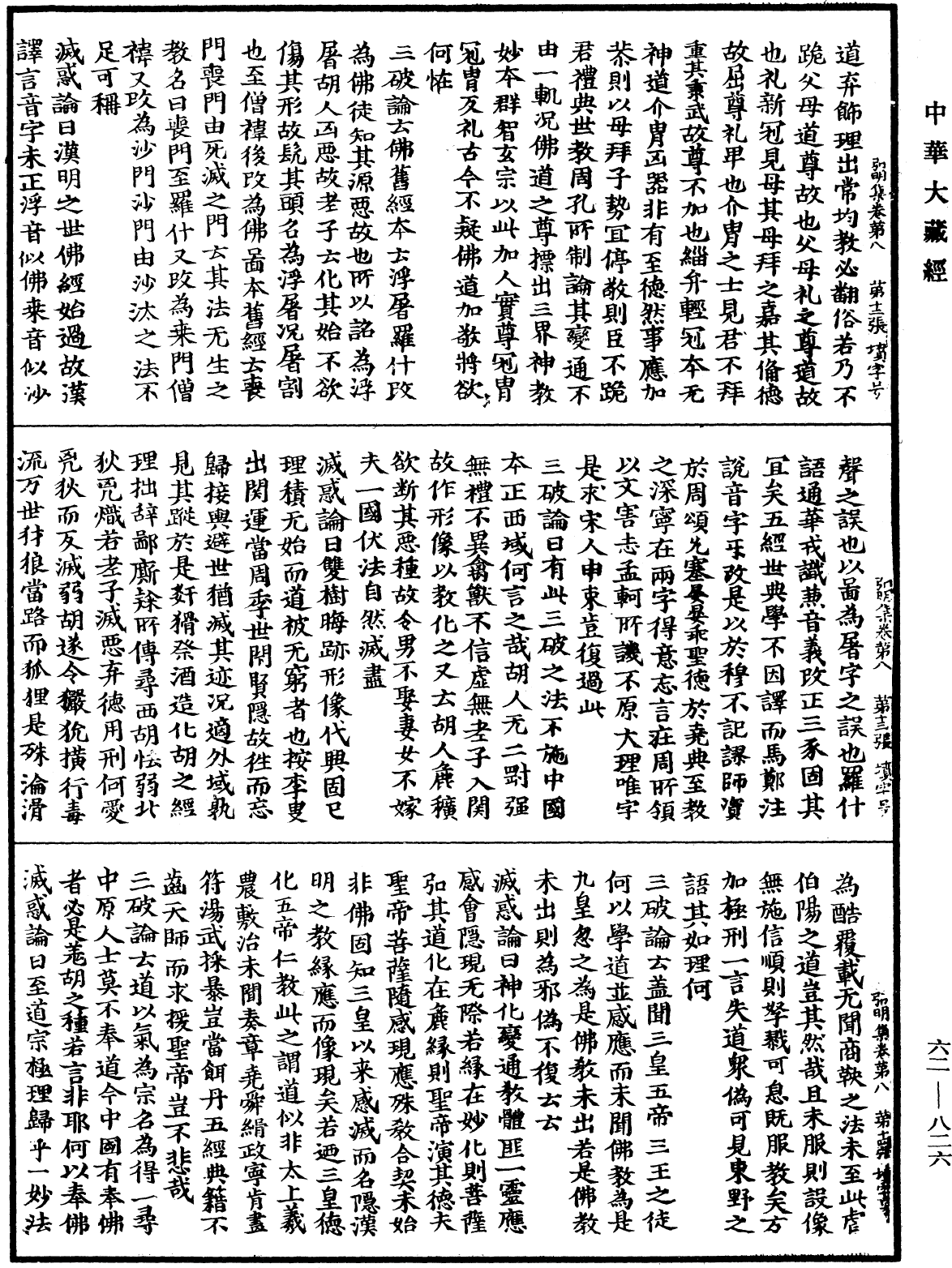 弘明集《中華大藏經》_第62冊_第0826頁