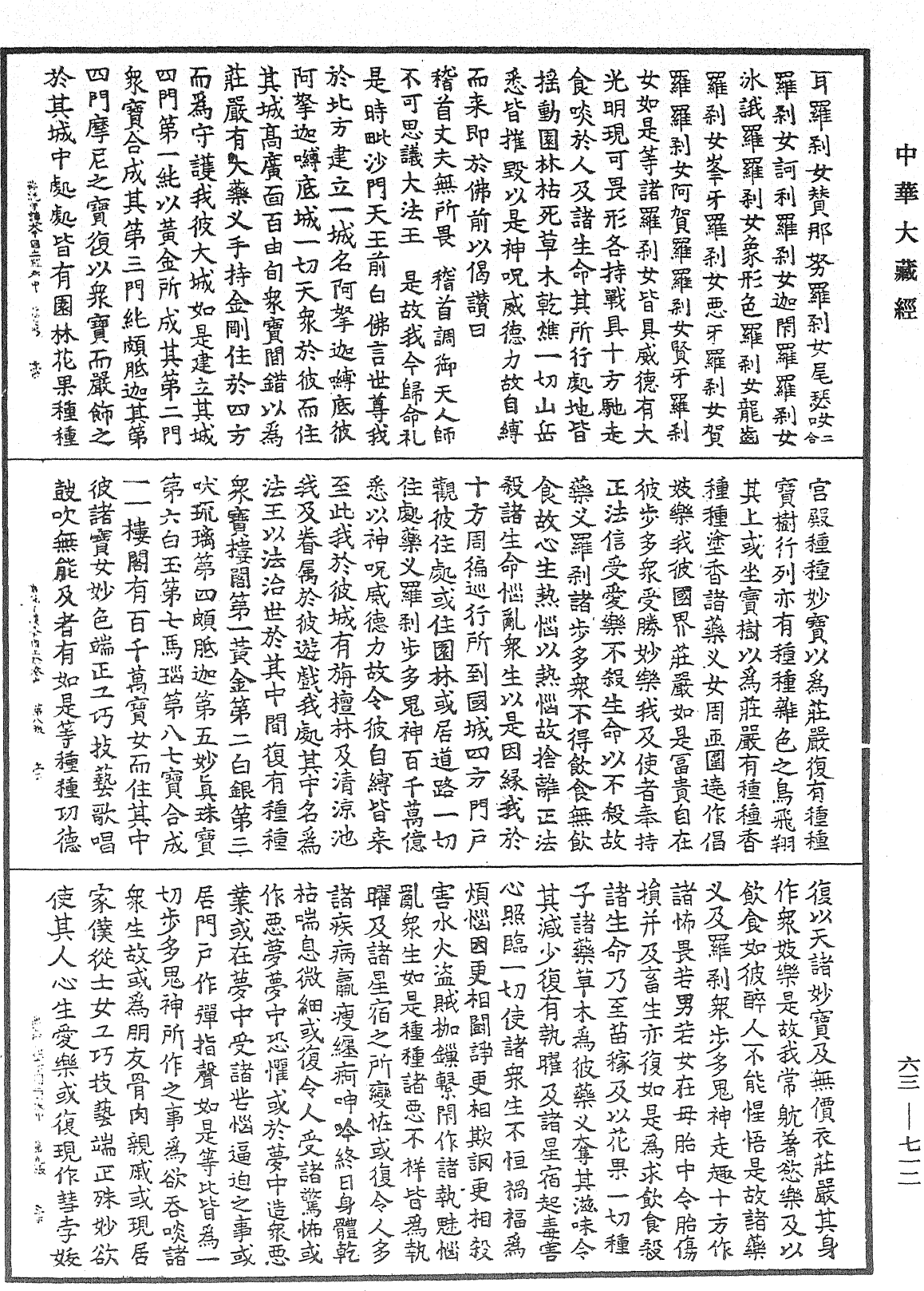 佛說守護大千國土經《中華大藏經》_第63冊_第0712頁