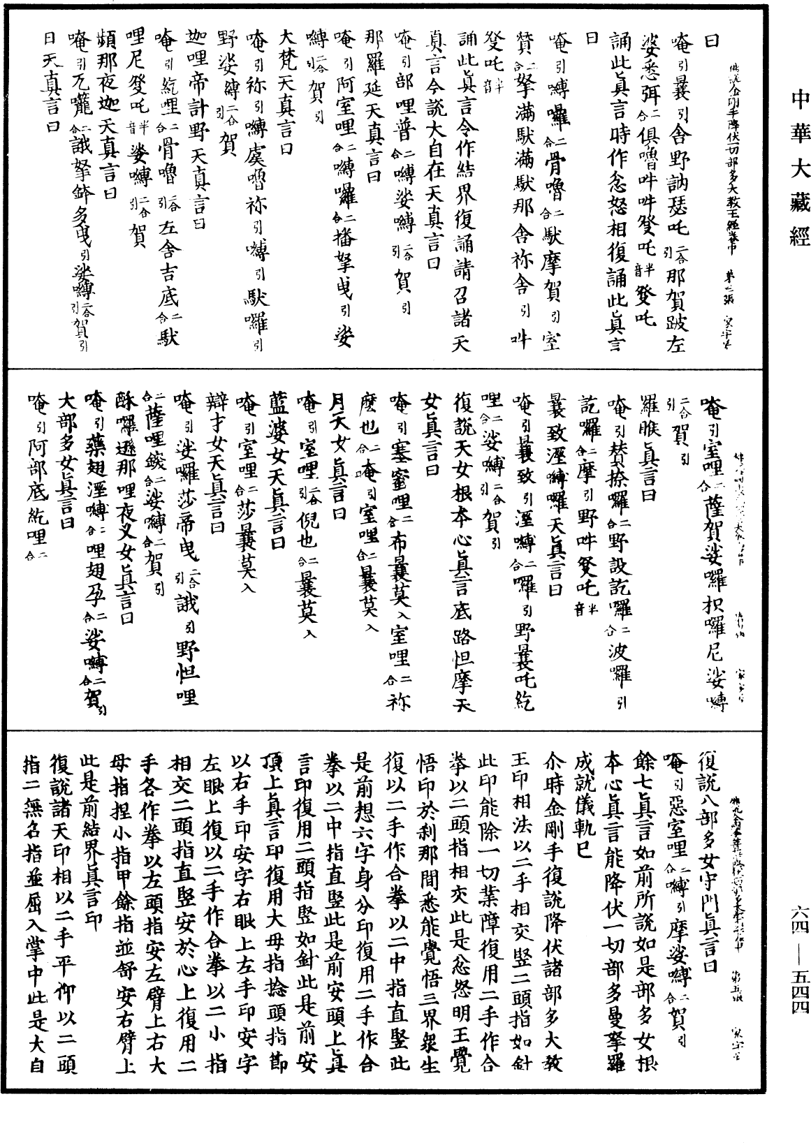 佛說金剛手菩薩降伏一切部多大教王經《中華大藏經》_第64冊_第0544頁