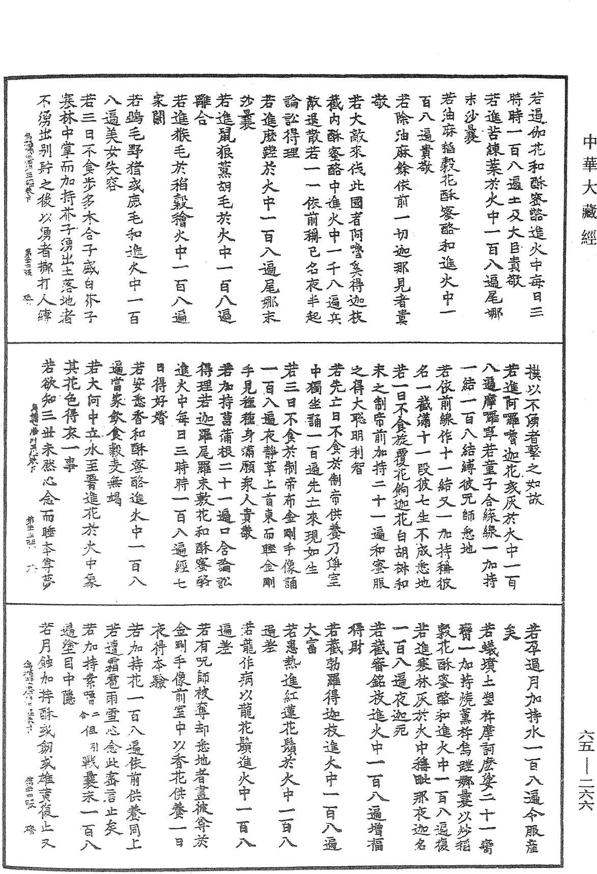 金剛恐怖集會方廣軌儀觀自在菩薩三世最勝心明王大威力烏樞瑟摩明王經《中華大藏經》_第65冊_第0266頁