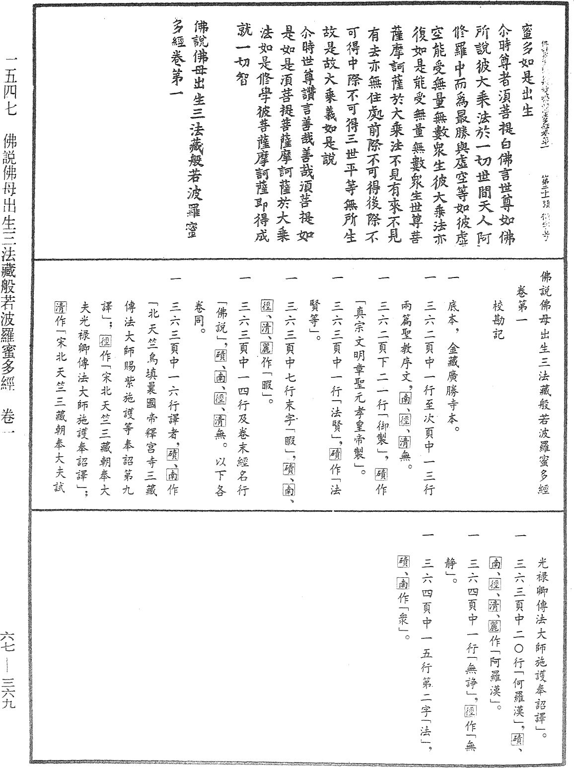 佛說佛母出生三法藏般若波羅蜜多經《中華大藏經》_第67冊_第369頁