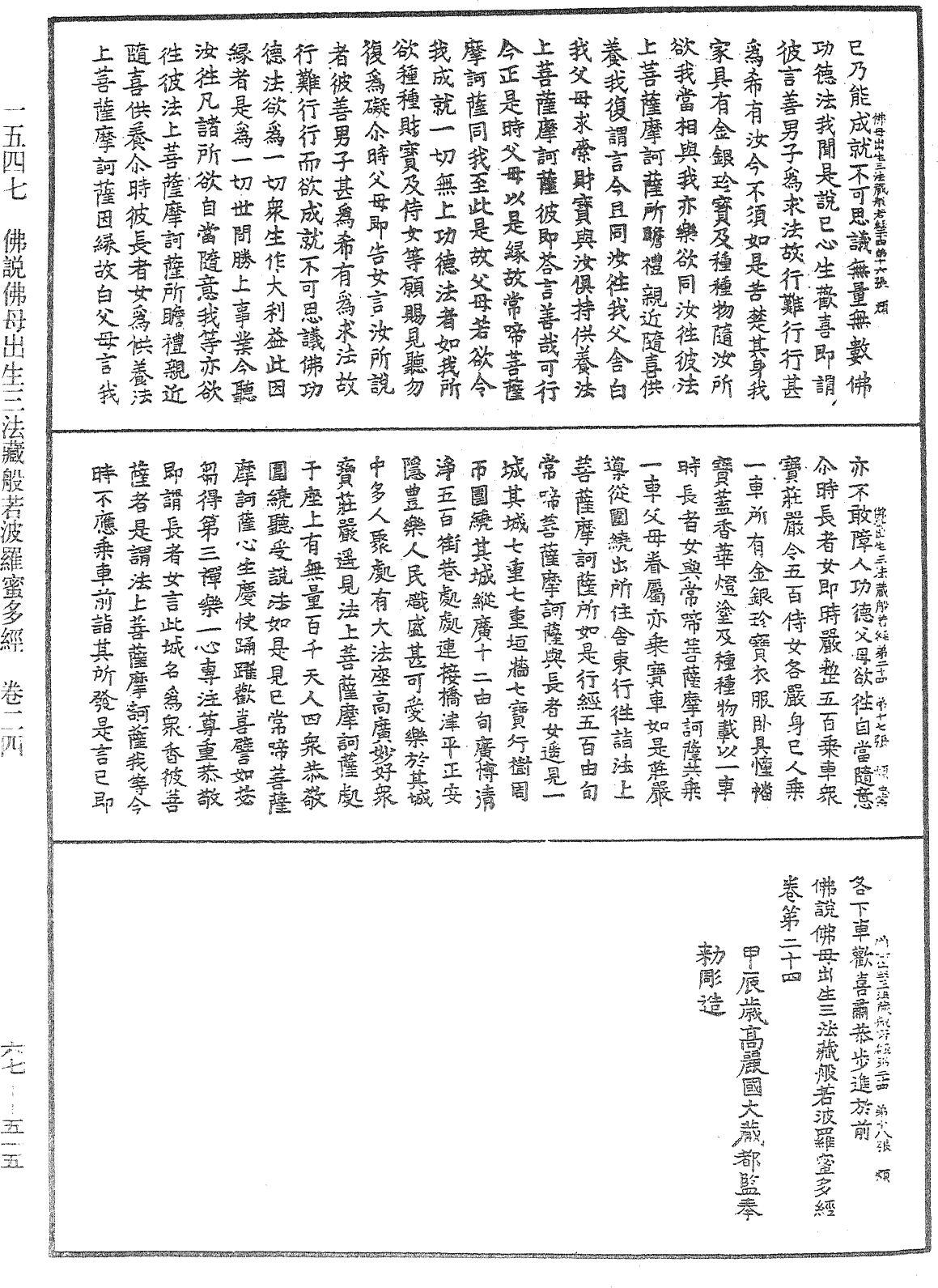 佛說佛母出生三法藏般若波羅蜜多經《中華大藏經》_第67冊_第515頁