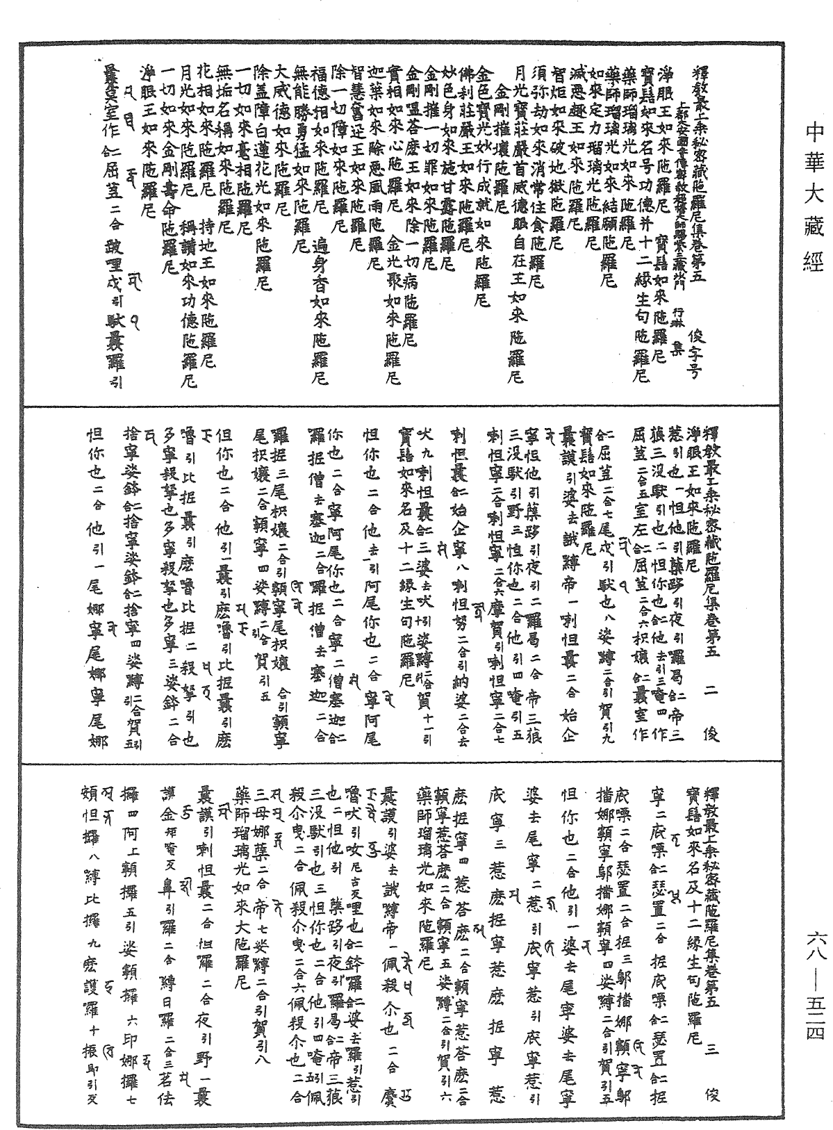 釋教最上乘秘密藏陀羅尼集《中華大藏經》_第68冊_第0524頁