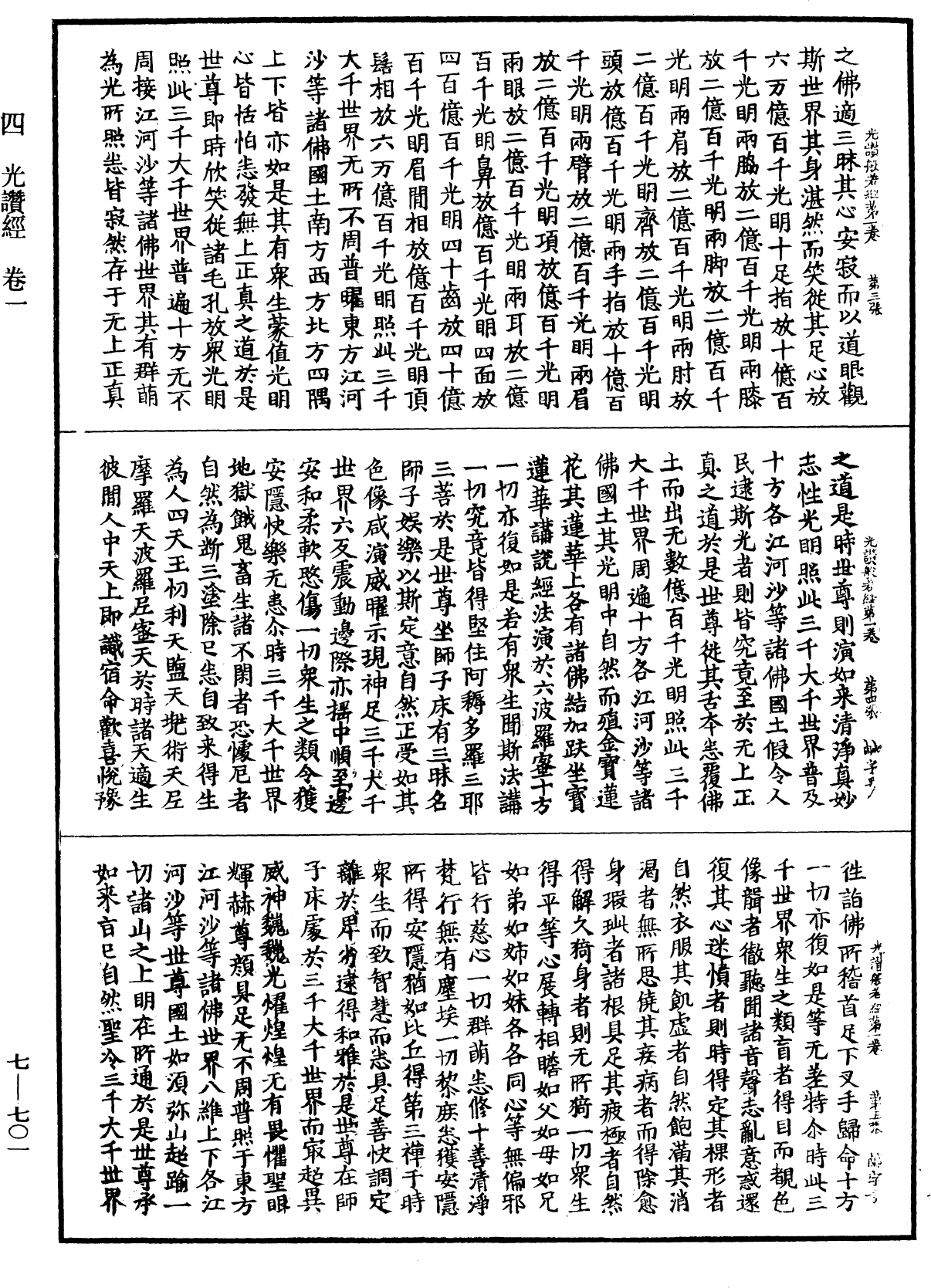 光讚般若波羅蜜經《中華大藏經》_第7冊_第0701頁