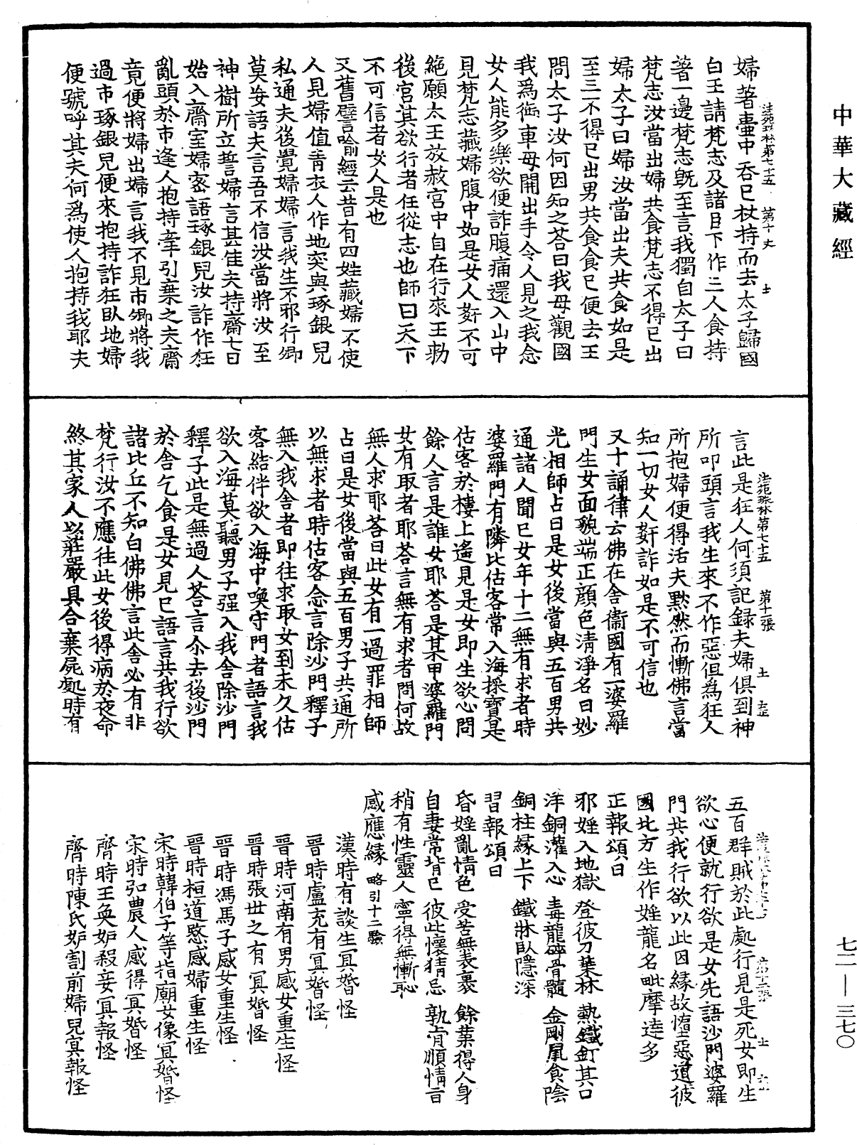 法苑珠林《中華大藏經》_第72冊_第370頁