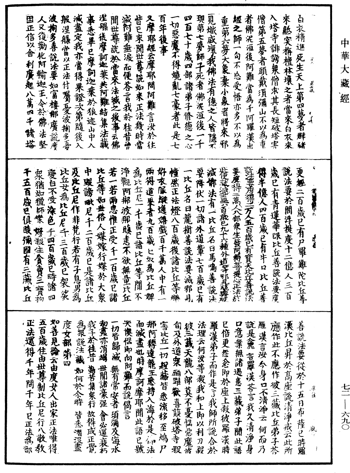 法苑珠林《中華大藏經》_第72冊_第690頁