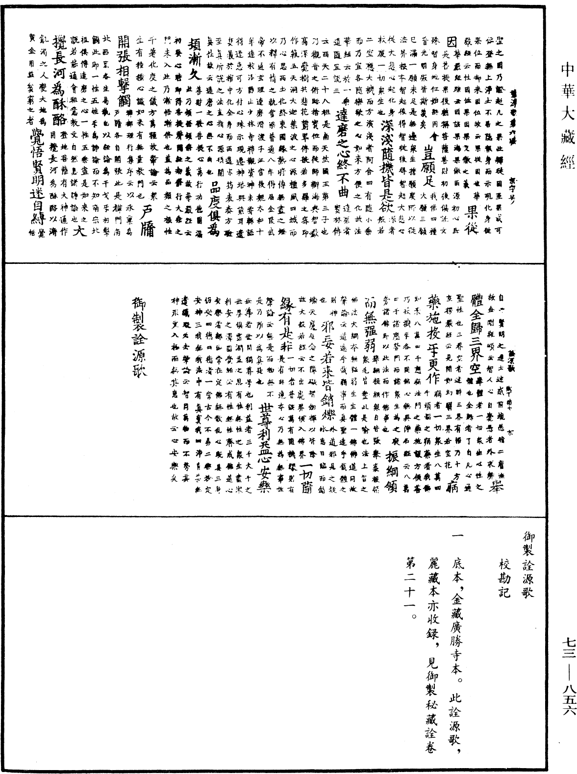 御製詮源歌《中華大藏經》_第73冊_第0856頁