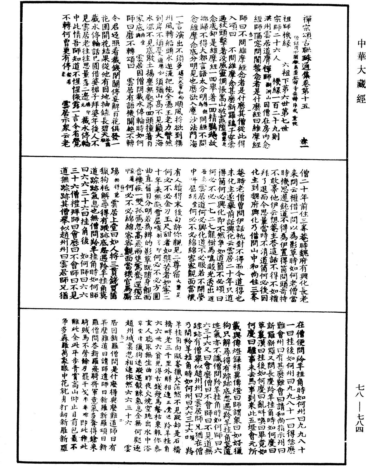 禅宗颂古联珠通集《中华大藏经》_第78册_第0784页