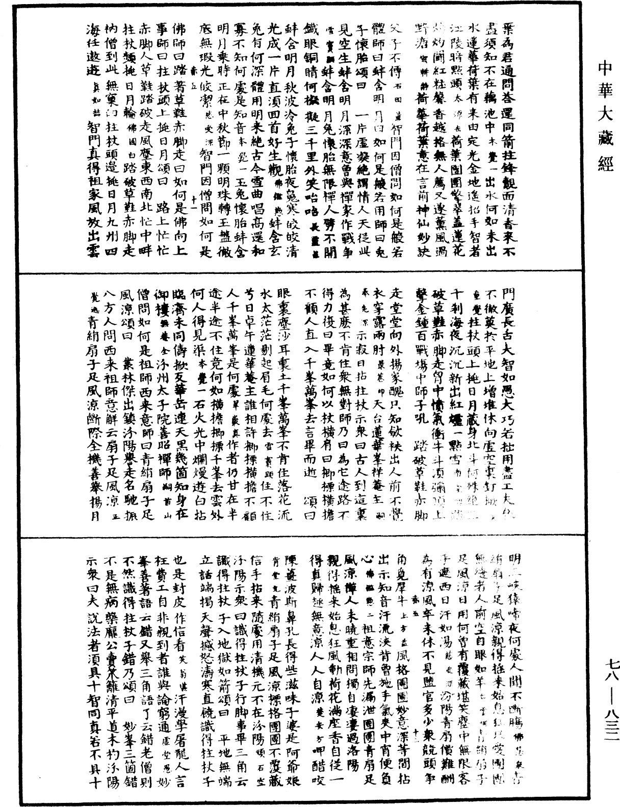 禅宗颂古联珠通集《中华大藏经》_第78册_第0832页