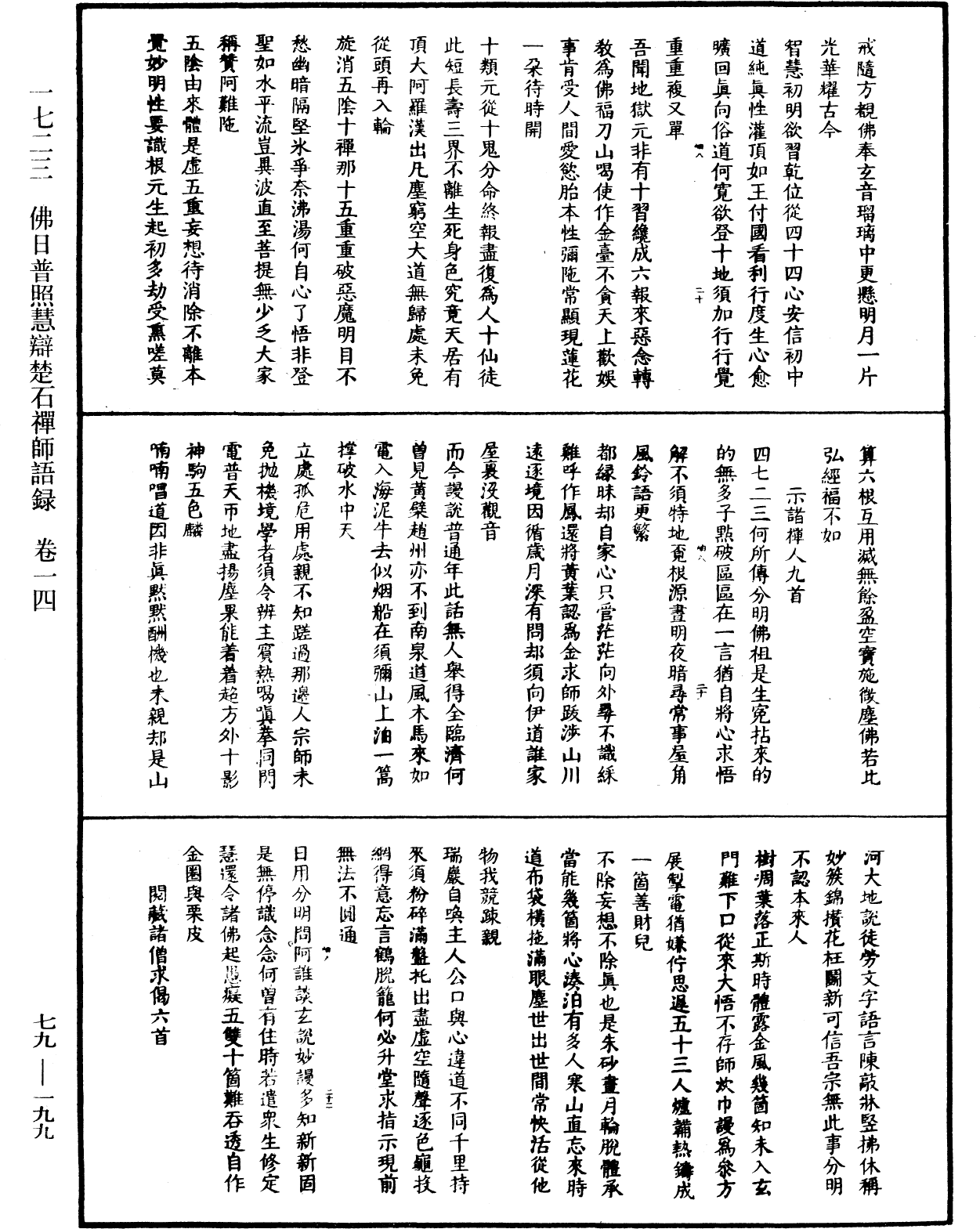 佛日普照慧辯楚石禪師語錄《中華大藏經》_第79冊_第199頁