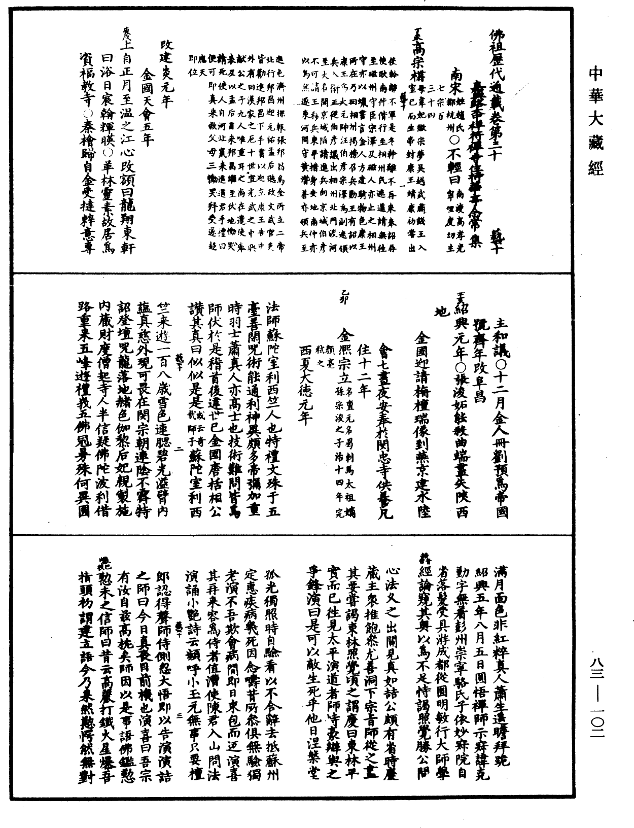 佛祖歷代通載《中華大藏經》_第83冊_第0102頁