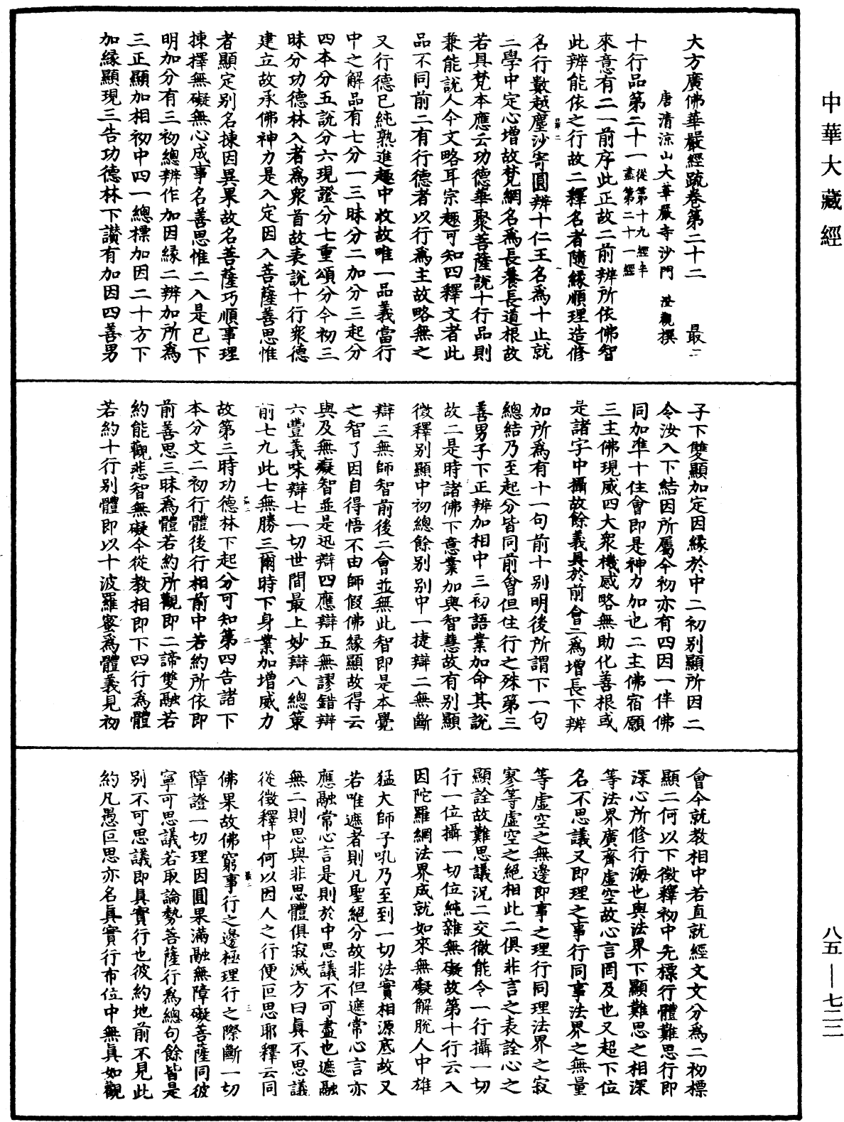 大方廣佛華嚴經疏《中華大藏經》_第85冊_第0722頁