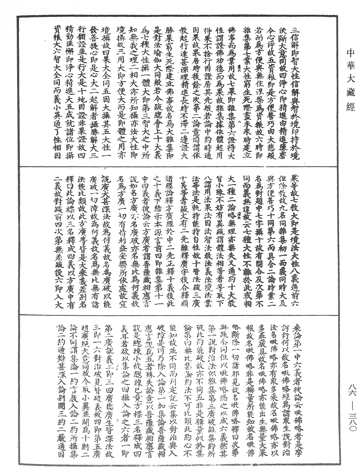 大方廣佛華嚴經隨疏演義鈔《中華大藏經》_第86冊_第0380頁