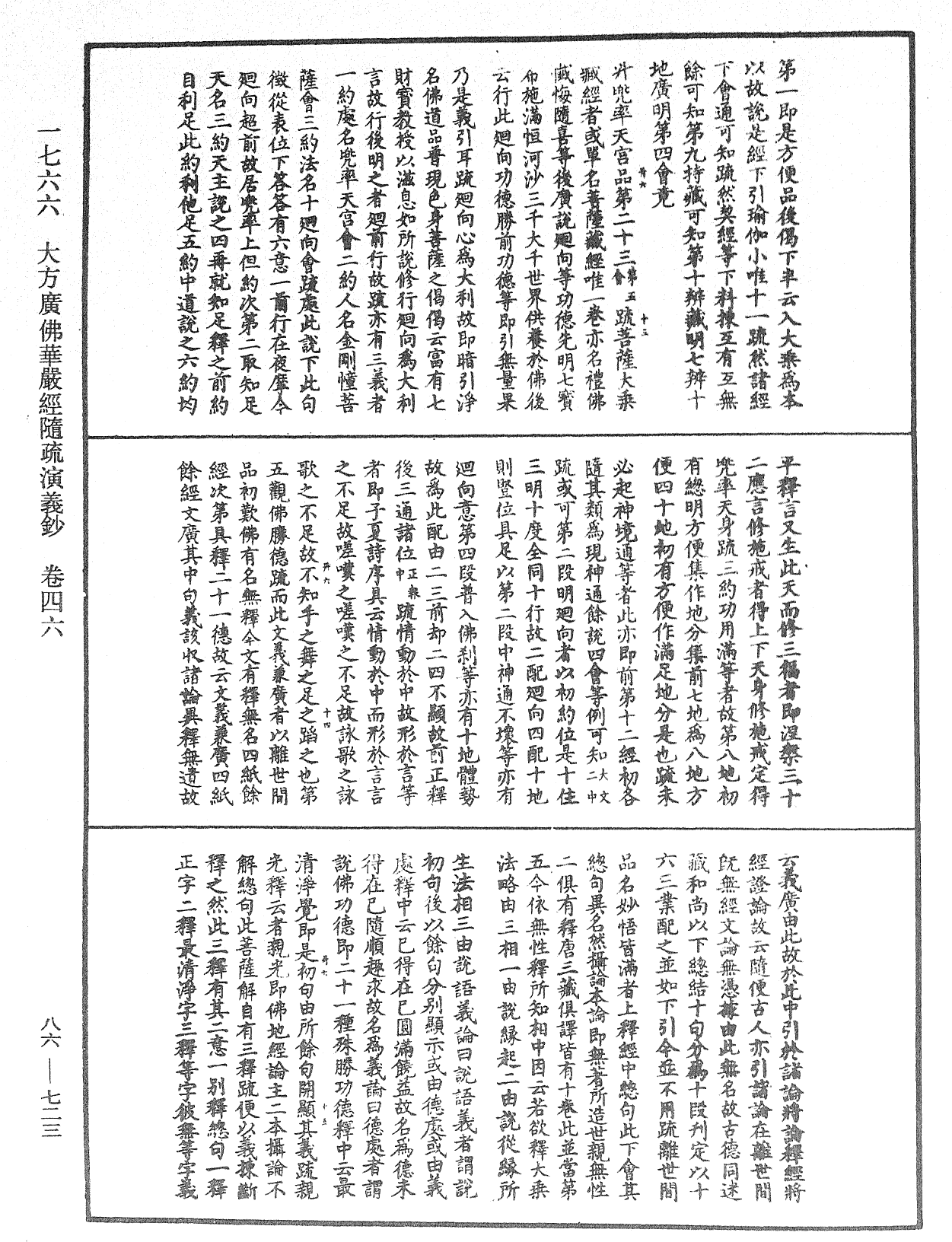 大方廣佛華嚴經隨疏演義鈔《中華大藏經》_第86冊_第0723頁