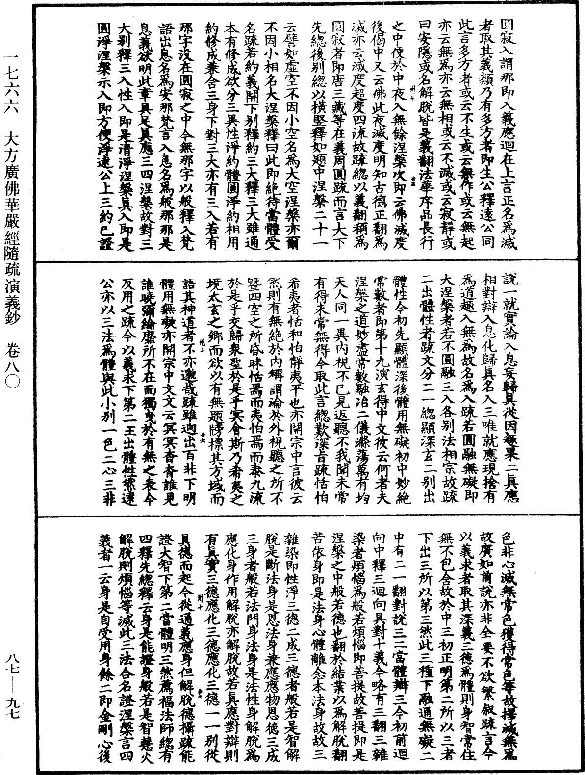 大方廣佛華嚴經隨疏演義鈔《中華大藏經》_第87冊_第0097頁