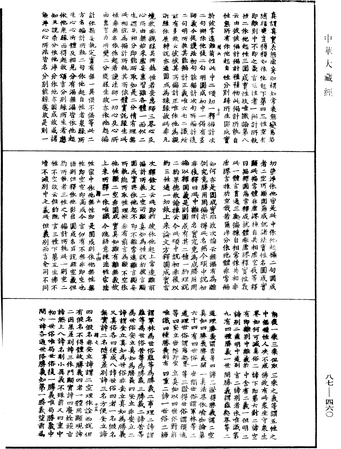 華嚴經隨疏演義鈔(別本)《中華大藏經》_第87冊_第0460頁