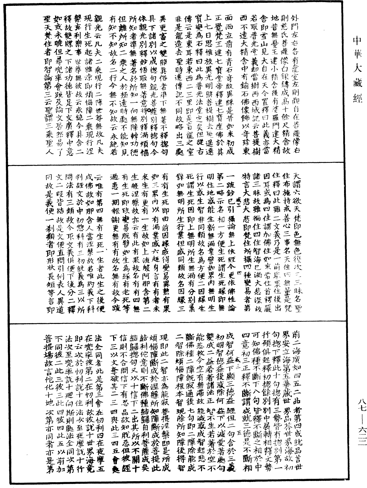 華嚴經隨疏演義鈔(別本)《中華大藏經》_第87冊_第0622頁